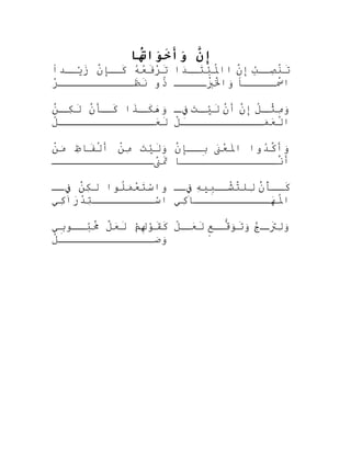 ‫ن‬َّ ‫إ‬‫تنا‬ُ‫ه‬َ‫ا‬‫وتا‬َ‫تا‬‫خ‬َ ‫وَأ‬َ‫تا‬
‫ه‬ُ‫َه‬‫ع‬ُ‫َه‬‫ف‬َ‫ر‬ْ
‫ت‬َ‫ن‬َّ‫ض‬‫صِإ‬‫كص‬َ‫صدا‬‫يص‬ْ‫ٌد‬‫ز‬َ
‫ذو‬ُ‫ْب‬‫ر‬ْ
‫ظصصصصصصصصصصص‬َ‫ن‬َ
‫ب‬ُ‫ص‬‫صص‬ِ‫َب‬‫ن‬ْ ‫كَك‬‫ت‬َ‫ن‬َّ‫ض‬‫إ‬‫دا‬َ‫ ا‬‫ص‬‫تص‬َ‫ب‬ْ‫ٌد‬‫مل‬ُ‫ااْب‬
‫سصصصصص ًا‬ْ ‫كَك‬‫ا‬‫بصصصصص‬َ‫ْر‬ْ ‫لكَك‬ْ ‫كَك‬َ‫وا‬َ‫ْر‬
‫ذا‬َ‫ص‬‫كص‬َ‫ه‬َ‫ ا‬‫و‬َ‫ْر‬‫ن‬َّ‫ض‬‫صَأ‬‫كص‬َ‫ن‬َّ‫ض‬‫ص‬‫كص‬ِ‫َب‬‫ل‬َ
‫ل‬ّ
‫عصصصصصصصصصصصصصص‬َ‫ ا‬‫ل‬َ
‫ل‬ُ‫ْب‬‫ص‬‫ص‬‫ث‬ْ ‫كَك‬‫م‬ِ‫َب‬‫و‬َ‫ْر‬‫ن‬َّ‫ض‬‫إ‬‫ن‬َّ‫ض‬‫أ‬‫ت‬َ‫ ا‬‫ص‬‫ص‬‫ي‬ْ‫ٌد‬‫ل‬َ‫ص‬‫ص‬‫ف‬ِ‫ءى‬
‫ل‬ْ ‫كَك‬‫مصصصصصصصصصصصص‬َ‫ْر‬‫ع‬َ‫ ا‬‫ل‬ْ ‫كَك‬‫ا‬
‫ت‬َ‫ ا‬‫ي‬ْ‫ٌد‬‫ل‬َ‫و‬َ‫ْر‬‫ن‬ْ ‫كَك‬‫م‬ِ‫َب‬‫ظ‬ِ‫َب‬‫فنا ا‬َ‫ل‬ْ ‫كَك‬‫أ‬‫ن‬ْ ‫كَك‬‫م‬َ‫ْر‬
‫نصصصصصصصصصصصصصصص‬َّ‫ف‬‫ت‬ََ
‫دوا‬ُ‫َه‬‫ك‬َّ‫ض‬‫وأ‬َ‫ْر‬‫ن‬َ‫ ا‬‫ع‬ْ
‫مل‬َ‫ا‬‫ن‬َّ‫ض‬‫بصصِإ‬ِ‫ه‬
‫نصصصصصصصصصصصصصصنا ا‬َّ‫ض‬‫أ‬
‫لنوا‬ُ‫ْب‬‫م‬َ‫ْر‬‫ع‬ْ
‫ت‬َ‫س‬ْ‫ٌد‬‫وا‬‫ن‬َّ‫ض‬‫ك‬ِ‫َب‬‫ل‬‫فصص‬ِ‫ءى‬
‫كي‬ِ‫َب‬‫را‬َ‫ ا‬‫د‬ْ
‫ت‬ِ‫َب‬‫سصصصصصصصصص‬ْ‫ٌد‬‫ا‬
‫ن‬َّ‫ض‬‫أ‬ّ
‫كصص‬َ‫ه‬ِ‫َب‬‫بي‬ِ‫ه‬‫شصص‬ْ ‫كَك‬‫ت‬َّ‫ض‬‫لل‬ِ‫َب‬‫فصص‬ِ‫ءى‬
‫كي‬ِ‫َب‬‫هصصصصصصصصصصصنا ا‬َ‫ ا‬‫مل‬ُ‫اْب‬
‫م‬ْ‫ٌد‬‫ل‬ِ‫ه‬ِ‫نوَب‬ْ‫قٌد‬َ‫ك‬َ‫ل‬َّ‫ض‬‫ع‬َ‫ ا‬‫ل‬َ‫بي‬ِ‫ه‬‫بصصنو‬ُ‫م‬َ‫ ا‬ْ ‫كَك‬
‫ل‬ْ ‫كَك‬‫صصصصصصصصصصصصصصص‬َ‫ْر‬‫و‬َ‫ْر‬
‫ج‬ّ ‫َتَو‬‫ص‬‫تص‬ََ‫ل‬ِ‫َب‬‫و‬َ‫ْر‬‫ع‬ٍ ‫ت‬‫ص‬‫قص‬ُّ ‫نو‬َ‫تْر‬َ‫و‬َ‫ْر‬‫ل‬ّ
‫ص‬‫عص‬َ‫ ا‬‫ل‬َ
 