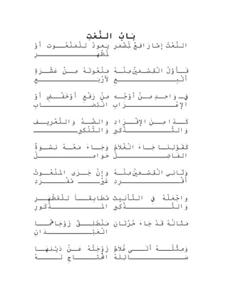 ‫ب‬ُ ‫بنا‬َ‫تا‬‫ت‬ِቀ‫ع‬ْ‫ِت‬‫ن‬َّ ‫تال‬
‫د‬ُ‫َه‬‫يعنو‬َ‫ْر‬‫ت‬ِ‫َب‬‫عصصنو‬ُ‫َه‬‫ن‬ْ ‫كَك‬‫م‬َ‫ْر‬‫ل‬ْ ‫كَك‬‫ل‬ِ‫َب‬‫و‬ْ‫ٌد‬‫أ‬
‫ر‬ِ‫ه‬‫هصصصصصصصصصصصصص‬َ‫ ا‬‫ظ‬ْ ‫كَك‬‫مل‬ِ‫َب‬ُ‫ْب‬
‫ت‬ُ‫َه‬‫ع‬ْ
‫ن‬َّ‫ض‬‫ال‬‫ع‬ٌ ‫ذ‬‫ف‬ِ‫َب‬‫را‬َ‫ ا‬‫منا ا‬َّ‫ه‬‫إ‬‫ر‬ِ‫ه‬‫م‬َ‫ْر‬‫ض‬ْ
‫مل‬ِ‫َب‬ُ‫ْب‬
‫ه‬ُ‫َه‬‫ت‬َ‫عنو‬ُ‫َه‬‫ن‬ْ ‫كَك‬‫م‬َ‫ْر‬‫ن‬ْ ‫كَك‬‫ص‬‫مص‬ِ‫َب‬‫ة‬ٍ ‫ل‬‫ر‬َ‫ ا‬‫ص‬‫شص‬ْ ‫كَك‬‫ع‬َ‫ ا‬
‫ع‬ِ‫ءى‬‫بصصصصصصصصصصصصص‬َ‫ْر‬‫ر‬ْ
‫أل‬َِ
‫ل‬ُ‫ْب‬‫و‬َّ‫ه‬‫صَأ‬‫ص‬‫ف‬َ‫ي‬ْ ‫كَك‬ِ‫مَب‬َ‫ْر‬‫ص‬‫ص‬‫س‬ْ‫ٌد‬‫ق‬ِ‫َب‬‫ل‬ْ ‫كَك‬‫ا‬‫ه‬ُ‫َه‬‫ص‬‫ص‬‫ن‬ْ ‫كَك‬‫م‬ِ‫َب‬
‫ع‬ِ‫ءى‬‫بصصصصصصصصصصصصص‬ِ‫ه‬‫ت‬ْ ‫كَك‬‫أ‬
‫ن‬ْ ‫كَك‬‫م‬ِ‫َب‬‫ع‬ٍ ‫ت‬‫ف‬ْ ‫كَك‬‫ر‬َ‫ ا‬‫ض‬ٍ ‫و‬‫فصص‬ْ ‫كَك‬‫خ‬َ‫و‬ْ‫ٌد‬‫أ‬‫و‬ْ‫ٌد‬‫أ‬
‫ب‬ِ‫ه‬‫صصصصصصصصصصصصنا ا‬َ‫ْر‬‫ت‬ِ‫َب‬‫ن‬ْ ‫كَك‬‫ا‬
‫ص‬‫فص‬ِ‫ءى‬‫د‬ٍ ‫ل‬‫ص‬‫حص‬ِ‫َب‬‫وا‬َ‫ْر‬‫ن‬ْ ‫كَك‬‫ص‬‫مص‬ِ‫َب‬‫ه‬ِ‫َب‬‫ص‬‫جص‬ُ‫َه‬‫و‬ْ‫ٌد‬‫أ‬
‫ب‬ِ‫ه‬‫را‬َ‫ ا‬‫عصصصصصصصصصصص‬ْ
‫ال‬
‫د‬ّ ‫اَو‬‫ص‬‫ضص‬ّ ‫اَو‬‫وال‬َ‫ْر‬‫ف‬ِ‫َب‬‫ص‬‫ريص‬ِ‫ه‬‫ع‬ْ
‫ت‬َّ‫ض‬‫وال‬َ‫ْر‬
‫يصصصصصصصصصص‬ِ‫ه‬‫ك‬ِ‫َب‬‫ن‬ْ ‫كَك‬‫ت‬َّ‫ض‬‫وال‬َ‫ْر‬
‫ذا‬َ‫كصص‬َ‫ن‬َ‫مصص‬ِ‫َب‬‫د‬ِ‫َب‬‫را‬َ‫ ا‬‫فصص‬ْ ‫كَك‬‫ال‬
‫ي‬ِ‫ه‬‫ك‬ِ‫َب‬‫ذ‬ْ ‫كَك‬‫تصصصصصصصصصص‬َّ‫ض‬‫وال‬َ‫ْر‬
‫ء‬َ‫صنا ا‬‫جص‬َ‫ ا‬‫و‬َ‫ْر‬‫ه‬ُ‫َه‬‫ص‬‫عص‬ْ
‫م‬َ‫ْر‬‫ة‬ٌ ‫ح‬‫نو‬َ‫صْر‬‫سص‬ْ‫ٌد‬‫ن‬ِ‫َب‬
‫ل‬ُ‫ْب‬‫مصصصصصصصصصصصص‬ِ‫َب‬‫نوا‬َ‫حْر‬َ‫ ا‬
‫صنا ا‬‫ص‬‫ن‬َ‫ل‬ِ‫َب‬‫نو‬ْ‫قٌد‬َ‫ك‬َ‫ء‬َ‫صنا ا‬‫ص‬‫ج‬َ‫ ا‬‫م‬ُ‫ال‬َ‫غ‬ُ‫ْب‬‫ل‬ْ ‫كَك‬‫ا‬
‫ل‬ُ‫ْب‬‫ضصصصصصصصصصصص‬ِ‫َب‬‫فنا ا‬َ‫ال‬
‫ن‬ْ ‫كَك‬‫وإ‬َ‫ْر‬‫ر ى‬َ‫ ا‬‫ص‬‫جص‬َ‫ ا‬‫ت‬ُ‫َه‬‫صنو‬‫عص‬ُ‫َه‬‫ن‬ْ ‫كَك‬‫مل‬َ‫ا‬
‫يصصصصص‬ْ
َ‫غ‬َ‫د‬ِ‫َب‬‫ر‬َ‫ ا‬‫فصصصصص‬ْ ‫كَك‬‫م‬ُ
‫ني‬ِ‫َب‬‫ثنا ا‬َ‫و‬َ‫ْر‬‫ي‬ْ ‫كَك‬ِ‫مَب‬َ‫ْر‬‫ص‬‫ص‬‫س‬ْ‫ٌد‬‫ق‬ِ‫َب‬‫ل‬ْ ‫كَك‬‫ا‬‫ه‬ُ‫َه‬‫ص‬‫ص‬‫ن‬ْ ‫كَك‬‫م‬ِ‫َب‬
‫د‬ِ‫َب‬‫ر‬ِ‫ه‬‫فصصصصصصصصصصصصص‬ْ ‫كَك‬‫أ‬
‫بقصص ًا‬ِ‫ه‬‫طنا ا‬َ‫م‬ُ‫ر‬ِ‫ه‬‫هصص‬َ‫ ا‬‫ظ‬ْ ‫كَك‬‫م‬ُ‫ل‬ْ ‫كَك‬‫ل‬ِ‫َب‬
‫ر‬ِ‫ه‬‫كنو‬َ‫ذ‬ْ ‫كَك‬‫ملصصصصصصصصصصص‬َ‫ا‬
‫ه‬ُ‫َه‬‫ل‬ْ ‫كَك‬‫ع‬َ‫ ا‬‫ج‬ْ
‫وا‬‫ف‬ِ‫ءى‬‫ث‬ِ‫َب‬‫ني‬ِ‫َب‬‫تأ‬َّ‫ض‬‫ال‬
‫ي‬ِ‫ه‬‫ك‬ِ‫َب‬‫ذ‬ْ ‫كَك‬‫تصصصصصصصصصص‬َّ‫ض‬‫وال‬َ‫ْر‬
‫ق‬ٌ ‫ذ‬‫صص‬‫لص‬ِ‫َب‬‫ط‬َ‫ن‬ْ ‫كَك‬‫م‬َ‫ْر‬‫صصنا ا‬‫هص‬ُ‫ْب‬َ‫جنا ا‬َ‫ ا‬‫و‬ْ‫ٌد‬‫ز‬َ
‫ن‬ِ‫ه‬‫دا‬َ‫ ا‬‫بصصصصصصصصصص‬ْ‫ٌد‬‫ع‬َ‫ ا‬‫ل‬ْ ‫كَك‬‫ا‬
‫ه‬ُ‫َه‬‫ل‬ُ‫ْب‬‫ثنا ا‬َ‫م‬َ‫ْر‬‫د‬ْ
‫ق‬َ‫ء‬َ‫جنا ا‬َ‫ ا‬‫ن‬ِ‫ه‬‫تنا ا‬َ‫ر‬َّ‫ف‬‫ح‬ُ‫َه‬
‫ه‬ُ‫َه‬‫ت‬ُ‫ْب‬‫ج‬َ‫ ا‬‫و‬ْ‫ٌد‬‫ز‬َ‫ن‬ْ ‫كَك‬‫ص‬‫عص‬َ‫ ا‬‫صنا ا‬‫هص‬َ‫ ا‬‫ن‬ِ‫َب‬‫ي‬ْ‫ٌد‬‫د‬َ‫ ا‬
‫ج‬ِ‫ءى‬‫صصصصنا ا‬‫تص‬َ‫مل‬ُ‫ْب‬ْ ‫اكَك‬‫ه‬ْ
‫صصصص‬‫لص‬َ
‫ه‬ُ‫َه‬‫صص‬‫لص‬ُ‫ْب‬‫ث‬ْ ‫كَك‬‫م‬ِ‫َب‬‫و‬َ‫ْر‬‫صصى‬‫تص‬َ‫أ‬‫م‬ٌ ‫َس‬‫ال‬َ‫غ‬ُ‫ْب‬
‫ه‬ْ
‫ل‬َ‫ئ‬ِ‫َب‬‫سصصصصصصصصصصصصنا ا‬َ‫ْر‬
 