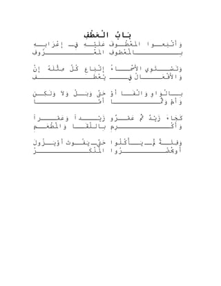 ‫ب‬ُ ‫بنا‬َ‫تا‬‫ف‬ِቀ‫ط‬ْ‫ِف‬‫ع‬َ‫تا‬‫ل‬ْ‫ِف‬‫تا‬
‫ه‬ِ‫َب‬‫ص‬‫يص‬ْ‫ٌد‬‫ل‬َ‫ع‬َ‫ ا‬‫ص‬‫فص‬ِ‫ءى‬‫ه‬ِ‫َب‬‫ص‬‫بص‬ِ‫ه‬‫را‬َ‫ ا‬‫ع‬ْ
‫إ‬
‫ف‬ِ‫َب‬‫رو‬ُ‫َه‬‫عصصصصصصصصصصص‬ْ
‫مل‬َ‫ا‬
‫صنوا‬‫بعص‬َ‫ْر‬‫ت‬ْ ‫كَك‬‫وأ‬َ‫ْر‬‫ف‬َ‫صنو‬‫طص‬ُ‫ْب‬‫ع‬ْ
‫مل‬َ‫ا‬
‫ف‬ِ‫َب‬‫عطنو‬ْ
‫مل‬ْ ‫كَك‬َ‫بصصصصصصصصصصنا ا‬ِ‫ه‬
‫ع‬ِ‫ءى‬‫بنا ا‬َ‫ْر‬‫ت‬ْ ‫كَك‬‫إ‬‫ل‬ّ ‫ِف‬‫ك‬ُ‫ْب‬‫ه‬ُ‫َه‬‫ل‬َ‫ث‬ْ ‫كَك‬‫م‬ِ‫َب‬‫ن‬ْ ‫كَك‬‫إ‬
‫ف‬ِ‫َب‬‫طصصصصصصصصصصصصص‬َ‫ع‬ْ
‫ي‬ُ
‫نو ي‬ِ‫ته‬َ‫سصصص‬ْ‫ٌد‬‫ت‬َ‫و‬َ‫ْر‬‫ء‬ُ‫ْب‬‫سصصصنا ا‬ْ ‫كَك‬َ‫ال‬
‫ل‬ُ‫ْب‬‫صصصصنا ا‬‫عص‬َ‫ ا‬‫ف‬ْ ‫كَك‬‫وال‬َ‫ْر‬‫صصصص‬‫فص‬ِ‫ءى‬
‫ت‬َّ‫ف‬‫ح‬َ‫ ا‬‫ل‬ْ ‫كَك‬‫ص‬‫بص‬َ‫ْر‬‫و‬َ‫ْر‬‫ال‬َ‫و‬َ‫ْر‬‫ن‬ِ‫ه‬‫ص‬‫كص‬ِ‫َب‬‫ل‬َ‫و‬َ‫ْر‬
‫مصصصصصصصصصصصصصصنا ا‬َّ‫ه‬‫أ‬
‫و‬ِ‫ه‬‫نوا‬َ‫لْر‬ْ ‫كَك‬‫صنا ا‬‫بص‬ِ‫ه‬‫صنا ا‬‫فص‬َ‫ل‬ْ ‫كَك‬‫وا‬َ‫ْر‬‫و‬ْ‫ٌد‬‫أ‬
‫م‬ْ‫ٌد‬‫وأ‬َ‫ْر‬‫صصصصصصصصصصنا ا‬‫ثص‬ُ‫ْب‬َّ‫وض‬َ‫ْر‬
‫صصصدا‬‫يص‬ْ‫ٌد‬‫ز‬َ‫صصصرا‬‫مص‬ْ‫ٌد‬‫ع‬َ‫ ا‬‫و‬َ‫ْر‬
‫قصصنا ا‬َ‫ل‬ّ ‫ِف‬‫بنا ال‬ِ‫ه‬‫م‬ِ‫ءى‬‫عصص‬َ‫ ا‬‫ط‬ْ ‫كَك‬‫مل‬ْ ‫كَك‬َ‫وا‬َ‫ْر‬
‫ء‬َ‫جنا ا‬َ‫ ا‬‫ك‬َ‫د‬ٌ ‫ذ‬‫ي‬ْ‫ٌد‬‫ز‬َ‫ث‬ُ‫ْب‬َّ‫ض‬‫رو‬ٌ ‫ذ‬‫مصص‬ْ‫ٌد‬‫ع‬َ‫ ا‬
‫م‬ِ‫ءى‬‫ر‬ِ‫ه‬‫كصصصصصصصصصصصص‬ْ ‫كَك‬‫وأ‬َ‫ْر‬
‫ص‬‫تص‬َّ‫ف‬‫ح‬َ‫ ا‬‫ت‬َ‫ ا‬‫صنو‬‫فص‬ُ‫ْب‬‫ي‬َ‫ْر‬‫ل‬َ‫زو‬ُ‫ْب‬‫ص‬‫يص‬َ‫ْر‬‫و‬ْ‫ٌد‬‫أ‬
‫ر‬ُ‫َه‬‫كصصصصصصصصصصصص‬َ‫ن‬ْ ‫كَك‬‫مل‬ُ‫اْب‬
‫ة‬ٌ ‫ح‬‫ئصص‬َ‫ف‬ِ‫َب‬‫و‬َ‫ْر‬‫لصص‬َْ ‫كَك‬‫لنوا‬ُ‫ْب‬‫ك‬ُ‫ْب‬‫يصصْأ‬َ‫ْر‬
‫روا‬ُ‫َه‬‫ضصصصصصصصصصص‬ُ‫َه‬‫ي‬َْ ‫كَك‬‫أو‬
 