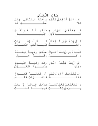 ‫ب‬ُ ‫بنا‬َ‫تا‬‫ل‬ِ풠‫د‬َ ‫ب‬َ‫تا‬‫ل‬ْ‫ِف‬‫تا‬
‫م‬ُ‫ك‬ْ ‫كَك‬‫ل‬ْ ‫كَك‬ُ‫واْب‬َ‫ْر‬‫ني‬ِ‫َب‬‫ثنا ا‬َّ‫ض‬‫لل‬ِ‫َب‬‫ن‬ْ ‫كَك‬‫ع‬َ‫ ا‬‫و‬َ‫ْر‬
‫ف‬ٍ ‫ل‬‫طصصصصصصصصصصص‬ْ ‫كَك‬‫ع‬َ‫ ا‬‫ال‬َ‫خ‬َ
‫ذا‬َ‫إ‬‫م‬ٌ ‫َس‬‫اس‬‫و‬ْ‫ٌد‬‫أ‬‫ل‬ٌ ‫ح‬‫ع‬ْ
‫ف‬ِ‫َب‬‫ه‬ِ‫َب‬‫ل‬ِ‫َب‬‫ث‬ْ ‫كَك‬‫مل‬ِ‫َب‬ِ‫َب‬
‫ال‬َ‫ت‬َ
‫ص ًا‬‫قبص‬ّ ‫ِف‬‫ن‬َ‫م‬ُ‫ه‬ُ‫َه‬‫ص‬‫لص‬َ‫ظ‬ِ‫َب‬‫ص‬‫فص‬ْ ‫كَك‬‫ل‬َ‫ب‬ِ‫ه‬
‫ل‬ِ‫ه‬‫د‬َ‫ ا‬‫بصصصصصصصصصصصص‬َ‫ْر‬‫ل‬ْ ‫كَك‬‫ا‬
‫ه‬ُ‫َه‬‫ل‬ْ ‫كَك‬‫ع‬َ‫ ا‬‫ج‬ْ
‫صنا ا‬‫ص‬‫ف‬َ‫ص‬‫ص‬‫ف‬ِ‫ءى‬‫ه‬ِ‫َب‬‫ص‬‫ص‬‫ب‬ِ‫ه‬‫را‬َ‫ ا‬‫ع‬ْ
‫إ‬
‫ل‬ِ‫ه‬‫و‬َّ‫ه‬‫كصصصصصصصصصصصصنا ال‬َ
‫ك‬َ‫ل‬ِ‫َب‬‫ذ‬َ‫صصص‬‫كص‬َ‫ب‬ٌ ‫َس‬‫را‬َ‫ ا‬‫صصص‬‫ضص‬ْ
‫إ‬
‫س‬ِ‫ه‬‫م‬ْ‫ٌد‬‫ل‬ْ ‫كَك‬َ‫صصنا ا‬‫بص‬ِ‫ه‬‫ف‬ً ‫ب‬‫ط‬ْ ‫كَك‬‫ب‬َ‫ْر‬‫صص‬‫ضص‬َ‫ ا‬‫ن‬ْ ‫كَك‬‫ا‬
‫ل‬ُّ ‫ص‬‫ص‬‫ك‬ُ‫ْب‬‫ض‬ٌ ‫ذ‬‫ص‬‫ص‬‫ع‬ْ
‫ب‬َ‫ْر‬‫و‬َ‫ْر‬‫ل‬ٌ ‫ح‬‫منا ا‬َ‫ْر‬‫ت‬ِ‫َب‬‫ص‬‫ص‬‫ش‬ْ ‫كَك‬‫وا‬َ‫ْر‬
‫ط‬ْ ‫كَك‬‫لصصصصصصصصصصصصص‬َ‫غ‬َ‫و‬َ‫ْر‬‫ج‬
‫د ي‬ِ‫َب‬‫ن‬ْ ‫كَك‬‫ع‬ِ‫َب‬‫غيف ًا‬ِ‫َب‬‫ر‬َ‫ ا‬‫ه‬ُ‫َه‬‫ف‬َ‫صصص‬ْ‫ٌد‬‫ن‬ِ‫َب‬
‫د‬ْ
‫صصصص‬‫قص‬َ‫و‬َ‫ْر‬‫ل‬ْ ‫كَك‬‫صصصص‬‫صص‬َ‫ْر‬‫و‬َ‫ْر‬
‫ني‬ِ‫َب‬‫ء‬َ‫صنا ا‬‫ص‬‫ج‬َ‫ ا‬‫ك‬َ‫د‬ٌ ‫ذ‬‫ص‬‫ص‬‫ي‬ْ‫ٌد‬‫ز‬َ‫ك‬َ‫صنو‬‫ص‬‫أخ‬
‫ل‬ْ ‫كَك‬‫كصصصصصصصصصصصصص‬َ‫وأ‬
‫د‬ْ
‫ق‬َ‫و‬َ‫ْر‬‫ت‬ُ‫َه‬‫ص‬‫بص‬ْ‫ٌد‬‫ك‬ِ‫َب‬‫ر‬َ‫ ا‬‫م‬َ‫ْر‬‫نو‬ْ‫صٌد‬‫يص‬َ‫ْر‬‫ل‬ْ ‫كَك‬‫ا‬
‫صصصرا‬‫كص‬ْ ‫كَك‬‫ب‬َ‫ْر‬‫س‬ْ‫ٌد‬‫ر‬َ‫ ا‬‫صصص‬‫فص‬َ‫ل‬ْ ‫كَك‬‫ا‬
‫ل‬ََّ‫ض‬‫إ‬‫د‬ٌ ‫ذ‬‫ي‬ْ‫ٌد‬‫ز‬َ‫ه‬ُ‫َه‬‫م‬ُ‫ل‬ْ ‫كَك‬‫ع‬ِ‫َب‬‫ذ ي‬ِ‫َب‬‫ل‬َّ‫ض‬‫ا‬
‫س‬ْ‫ٌد‬‫ر‬َ‫ ا‬‫د‬َ‫ ا‬
‫و‬ْ‫ٌد‬‫أ‬‫ه‬ُ‫َه‬‫صص‬‫تص‬َ‫ل‬ْ ‫كَك‬‫ق‬ُ‫ْب‬‫صصدا‬‫صص‬ْ‫ٌد‬‫ق‬َ
‫ب‬ٌ ‫َس‬‫را‬َ‫ ا‬‫صصص‬‫ضص‬ْ
‫فِإ‬َ‫ط‬ْ ‫كَك‬‫صصص‬‫قص‬َ‫ف‬َ
‫ن‬ْ ‫كَك‬‫إ‬‫ت‬َ‫ ا‬‫ل‬ْ ‫كَك‬‫ق‬ُ‫ْب‬‫كرا‬ْ ‫كَك‬‫ب‬َ‫ْر‬‫ن‬َ‫دو‬ُ‫َه‬‫د‬ٍ ‫ل‬‫ص‬ْ‫ٌد‬‫ق‬َ
‫ط‬ْ ‫كَك‬‫لصصصصصصصصصصصصص‬َ‫غ‬َ‫ف‬َ
‫ل‬ْ ‫كَك‬‫خ‬ُ‫ْب‬‫د‬ْ
‫ي‬َ‫ْر‬‫ننا ان ًا‬َ‫ج‬ِ‫ه‬‫ل‬َْ ‫كَك‬‫ل‬ْ ‫كَك‬‫ن‬َ‫ي‬َ‫ْر‬
‫صصصصنا ا‬‫هص‬َ‫ ا‬‫في‬ِ‫َب‬‫ب‬ْ‫ٌد‬‫صصصص‬‫عص‬َ‫ ا‬‫ت‬َ
‫ل‬ُ‫ْب‬‫ع‬ْ
‫ف‬ِ‫َب‬‫ل‬ْ ‫كَك‬‫وا‬َ‫ْر‬‫ن‬ْ ‫كَك‬‫م‬ِ‫َب‬‫ل‬ٍ ‫و‬‫ع‬ْ
‫ف‬ِ‫َب‬‫ن‬ْ ‫كَك‬‫مصص‬َ‫ْر‬‫ك‬َ
‫ن‬ْ ‫كَك‬‫م‬ِ‫َب‬‫ؤ‬ْ
‫يصصصصص‬ُ‫ب‬ْ‫ٌد‬‫ثصصصصص‬َ‫ي‬ُ
 