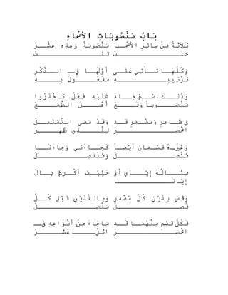 ‫ب‬ُ ‫بنا‬َ‫تا‬‫ت‬ِቀ‫بنا‬َ‫تا‬‫صو‬ُ ‫ن‬ْ‫ِف‬‫م‬َ‫تا‬‫ء‬ِቀ‫سنا‬ْ‫ِف‬َ‫ا‬‫تال‬
‫ة‬ٌ ‫ح‬‫ب‬َ‫ْر‬‫صنو‬ُ‫ن‬ْ ‫كَك‬‫م‬َ‫ْر‬‫ه‬ِ‫َب‬‫ذ‬ِ‫َب‬‫ه‬َ‫ ا‬‫و‬َ‫ْر‬‫ر‬ٌ ‫ذ‬‫شصص‬ْ ‫كَك‬‫ع‬َ‫ ا‬
‫ت‬ْ
‫لصصصصصصصصصصصصصص‬َ‫ت‬َ
‫ة‬ٌ ‫ح‬‫ث‬َ‫ال‬َ‫ث‬َ‫ن‬ْ ‫كَك‬‫م‬ِ‫َب‬‫ر‬ِ‫ه‬‫ئ‬ِ‫َب‬‫سنا ا‬ِ‫َب‬‫سصصنا ا‬ْ ‫كَك‬َ‫ال‬
‫ت‬ْ
‫لصصصصصصصصصصصصصص‬َ‫خ‬َ
‫صنا ا‬‫لص‬ُ‫ْب‬َ‫و‬َّ‫ه‬‫أ‬‫ص‬‫فص‬ِ‫ءى‬‫ر‬ِ‫ه‬‫ك‬ْ ‫كَك‬‫ذ‬ّ ‫ِف‬‫ص‬‫الص‬
‫ل‬ٌ ‫ح‬‫صصصصنو‬‫عص‬ُ‫َه‬‫ف‬ْ ‫كَك‬‫م‬َ‫ْر‬‫ه‬ِ‫َب‬‫صصصص‬‫بص‬ِ‫ه‬
‫صنا ا‬‫هص‬َ‫ ا‬‫ل‬ُّ ‫ك‬ُ‫ْب‬‫و‬َ‫ْر‬‫تي‬ِ‫َب‬‫صْأ‬‫تص‬َ‫صى‬‫لص‬َ‫ع‬َ‫ ا‬
‫ه‬ِ‫َب‬‫بصصصصصصصصصصص‬ِ‫ه‬‫تي‬ِ‫َب‬‫ر‬ْ
‫ت‬َ
‫ه‬ِ‫َب‬‫ي‬ْ‫ٌد‬‫ل‬َ‫ع‬َ‫ ا‬‫ل‬ٌ ‫ح‬‫ع‬ْ
‫ف‬ِ‫َب‬‫روا‬ُ‫َه‬‫ذ‬َ‫ح‬ْ
‫كنا ا‬َ
‫ل‬َ‫هصصصص‬ْ
‫أ‬‫ع‬ْ
‫مصصصص‬َ‫ْر‬‫ط‬َّ‫ض‬‫ال‬
‫ك‬َ‫صص‬‫ص‬‫ل‬ِ‫َب‬‫ذ‬َ‫و‬َ‫ْر‬‫م‬ٌ ‫َس‬‫صص‬‫ص‬‫س‬ْ‫ٌد‬‫ا‬‫ء‬َ‫صصنا ا‬‫ص‬‫ج‬َ‫ ا‬
‫صصصصصنوب ًا‬ُ‫ن‬ْ ‫كَك‬‫م‬َ‫ْر‬‫ع‬ْ
‫قصصصص‬َ‫و‬َ‫ْر‬
‫د‬ْ
‫ق‬َ‫و‬َ‫ْر‬‫مضى‬َ‫ْر‬‫ل‬ُ‫ْب‬‫ثيصص‬ِ‫َب‬‫م‬ْ‫ٌد‬‫ت‬َّ‫ض‬‫ال‬
‫ذ ي‬ِ‫َب‬‫صصصص‬‫لص‬َّ‫ض‬‫ل‬ِ‫َب‬‫ر‬ْ
‫صصصص‬‫هص‬َ‫ ا‬‫ظ‬َ
‫ف‬ِ‫ءى‬‫ر‬ٍ ‫و‬‫ه‬ِ‫َب‬‫صنا ا‬‫ظص‬َ‫ر‬ٍ ‫و‬‫م‬َ‫ْر‬‫ص‬‫ضص‬ْ
‫م‬َ‫ْر‬‫و‬َ‫ْر‬‫د‬ِ‫َب‬‫ص‬‫قص‬َ
‫ر‬ْ
‫صصصصصصصصصصصصصص‬َ‫ْر‬‫ن‬ْ ‫كَك‬َ‫ا‬
‫ني‬ِ‫َب‬‫ء‬َ‫جصصنا ا‬َ‫ ا‬‫ك‬َ‫نصصنا ا‬َ‫ء‬َ‫جنا ا‬َ‫ ا‬‫و‬َ‫ْر‬
‫ل‬ْ ‫كَك‬‫صصصصصصصصصصصص‬ِ‫َب‬‫ف‬َ‫ن‬ْ ‫كَك‬‫م‬ُ‫و‬َ‫ْر‬
‫ه‬ُ‫َه‬‫ص‬‫ص‬‫ي‬ْ
ُ‫غْب‬َ‫و‬َ‫ْر‬‫ن‬ِ‫ه‬‫منا ا‬َ‫ْر‬‫ص‬‫ص‬‫س‬ْ‫ٌد‬‫ق‬ِ‫َب‬‫ص ًا‬‫ص‬‫يض‬ْ‫ٌد‬‫أ‬
‫ل‬ْ ‫كَك‬‫صصصصصصصصصصصصصص‬ِ‫َب‬‫ت‬َّ‫ض‬‫م‬ُ
‫ت‬َ‫ ا‬‫ص‬‫يص‬ْ‫ٌد‬‫ي‬َّ‫ه‬‫ح‬َ‫ ا‬‫م‬ْ‫ٌد‬‫ر‬ِ‫ه‬‫ص‬‫كص‬ْ ‫كَك‬‫أ‬‫ل‬ّ
‫صنا ا‬‫بص‬ِ‫ه‬ ‫ه‬ُ‫َه‬‫ل‬ُ‫ْب‬‫صصنا ا‬‫ثص‬َ‫م‬ِ‫َب‬‫صصنا ا ي‬‫يص‬َّ‫ه‬‫إ‬‫و‬ْ‫ٌد‬‫أ‬
‫نصصصصصصصصصصصصنا ا‬َ‫ينا ا‬َّ‫ه‬‫إ‬
‫ن‬ِ‫ه‬‫ي‬ْ‫ٌد‬‫ذ‬َ‫ل‬َّ‫ض‬‫بنا ال‬ِ‫ه‬‫و‬َ‫ْر‬‫ل‬َ‫ب‬ْ‫ٌد‬‫ق‬َ‫ل‬ّ ‫َم‬‫كصص‬ُ‫ْب‬
‫ل‬ْ ‫كَك‬‫صصصصصصصصصصصصصص‬ِ‫َب‬‫ت‬َّ‫ض‬‫م‬َ‫ْر‬
‫س‬ْ‫ٌد‬‫ق‬ِ‫َب‬‫و‬َ‫ْر‬‫ن‬ِ‫ه‬‫ي‬ْ‫ٌد‬‫ذ‬َ‫ب‬ِ‫ه‬‫ل‬َّ‫ض‬‫ك‬ُ‫ْب‬‫ر‬ٍ ‫و‬‫م‬َ‫ْر‬‫ض‬ْ
‫م‬ُ
‫ل‬ْ ‫كَك‬‫صصصصصصصصصصصصصصص‬ِ‫َب‬‫ف‬ُ‫ْب‬
‫ء‬َ‫جنا ا‬َ‫ ا‬‫منا ا‬َ‫ْر‬‫ن‬ْ ‫كَك‬‫م‬ِ‫َب‬‫ه‬ِ‫َب‬‫ع‬ِ‫َب‬‫نوا‬َ‫نْر‬ْ ‫كَك‬‫أ‬‫فصص‬ِ‫ءى‬
‫صصصصص‬‫نص‬َ‫ ا‬ْ ‫اثكَك‬‫ر‬ْ
‫صصصصص‬‫شص‬َ‫ع‬َ‫ ا‬
‫ل‬ُّ ‫ك‬ُ‫ْب‬‫ف‬َ‫م‬ٍ ‫ت‬‫س‬ْ‫ٌد‬‫ق‬ِ‫َب‬‫صنا ا‬‫مص‬َ‫ْر‬‫ه‬ُ‫َه‬‫ن‬ْ ‫كَك‬‫م‬ِ‫َب‬‫د‬ِ‫َب‬‫ص‬‫قص‬َ
‫ر‬ْ
‫صصصصصصصصصصصصصص‬َ‫ْر‬‫ن‬ْ ‫كَك‬َ‫ا‬
 