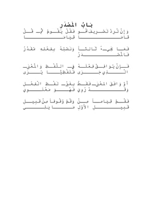 ‫ب‬ُ ‫بنا‬َ‫تا‬‫ر‬ِ풠‫د‬َ ‫ص‬ْ‫ِت‬‫مل‬َ ‫تا‬
‫ل‬ْ ‫كَك‬‫ق‬ُ‫ْب‬‫ف‬َ‫م‬ُ‫صنو‬‫قص‬ُ‫ْب‬‫ي‬َ‫ْر‬‫ص‬‫ثص‬ُ‫ْب‬َّ‫ض‬‫ل‬ْ ‫كَك‬‫ص‬‫قص‬ُ‫ْب‬
‫مصصصصصصصصصصصصنا ا‬َ‫ْر‬‫ينا ا‬َ‫ْر‬‫ق‬ِ‫َب‬‫ج‬
‫ن‬ْ ‫كَك‬‫وإ‬َ‫ْر‬‫د‬ْ
‫ر‬ِ‫ه‬‫ت‬ُ‫ْب‬‫ف‬َ‫ ا‬‫ري‬ِ‫ه‬‫ص‬‫صص‬ْ‫ٌد‬‫ت‬َ‫نو‬ِ‫صه‬‫نص‬َْ ‫كَك‬
‫مصصصصصصصصصصصصصنا ا‬َ‫ْر‬‫قنا ا‬
‫ه‬ُ‫َه‬‫ب‬ُ‫ص‬ْ‫ٌد‬‫ن‬َ‫و‬َ‫ْر‬‫ه‬ِ‫َب‬‫ل‬ِ‫َب‬‫ع‬ْ
‫ف‬ِ‫َب‬‫ب‬ِ‫ه‬‫ر‬ُ‫َه‬‫د‬َّ‫ف‬‫ق‬َ‫م‬ُ ‫صنا ا‬‫مص‬َ‫ْر‬‫ف‬َ‫ء‬ُ‫ْب‬‫ص‬‫ييص‬َِ‫َب‬‫ص ًا‬‫لثص‬ِ‫َب‬‫ثنا ا‬َ
‫ر‬ُ‫َه‬‫د‬َ‫ ا‬‫صصصصصصصصصصصص‬ْ‫ٌد‬‫مل‬ْ ‫كَك‬َ‫فنا ا‬َ
‫ص‬‫فص‬ِ‫ءى‬‫ظ‬ِ‫َب‬‫ص‬‫فص‬ْ ‫كَك‬‫ل‬َّ‫ض‬‫ال‬‫ص‬‫نص‬َ‫ ا‬‫ع‬ْ
‫مل‬ْ ‫كَك‬َ‫وا‬َ‫ْر‬
‫صصصنا ا‬‫يص‬ًّ‫ا‬‫ظ‬ِ‫َب‬‫ف‬ْ ‫كَك‬‫ل‬َ‫ف‬َ‫ر ى‬َ‫ ا‬‫صصص‬‫يص‬ُ
‫ن‬ْ ‫كَك‬‫صِإ‬‫فص‬َ‫ق‬ْ
‫ص‬‫فص‬ِ‫َب‬‫نوا‬َ‫يْر‬ُ‫ه‬ُ‫َه‬‫ص‬‫لص‬َ‫ع‬ْ
‫ف‬ِ‫َب‬
‫ذ ي‬ِ‫َب‬‫لصصصصص‬َّ‫ض‬‫ا‬‫ر ى‬َ‫ ا‬‫جصصصصص‬َ‫ ا‬
‫ص‬‫يص‬ْ
ِ‫غَب‬َ‫ب‬ِ‫ه‬‫ظ‬ِ‫َب‬‫ص‬‫فص‬ْ ‫كَك‬‫ل‬َ‫ل‬ِ‫ه‬‫ص‬‫عص‬ْ
‫ف‬ِ‫َب‬‫ل‬ْ ‫كَك‬‫ا‬
‫نو‬َ‫هصصصصْر‬ْ
‫ف‬َ‫نو ي‬ِ‫نصصصصه‬َ‫ع‬ْ
‫م‬َ‫ْر‬
‫و‬ْ‫ٌد‬‫أ‬‫ق‬َ‫ ا‬‫ف‬َ‫وا‬َ‫ْر‬‫ص‬‫نص‬َ‫ ا‬‫ع‬ْ
‫امل‬‫ط‬ْ ‫كَك‬‫ص‬‫قص‬َ‫ف‬َ
‫د‬ْ
‫صصصصصصصصصص‬‫قص‬َ‫و‬َ‫ْر‬‫ ي‬َ‫وْر‬ِ‫ه‬‫ر‬ُ‫َه‬
‫م‬ْ‫ٌد‬‫ق‬ُ‫ْب‬‫و‬َ‫ْر‬‫قنوف ًا‬ُ‫ْب‬‫و‬ُ‫ن‬ْ ‫كَك‬‫م‬ِ‫َب‬‫ل‬ِ‫ه‬‫بيصص‬ِ‫ه‬‫ق‬َ
‫مصصصصصصنا ا‬َ‫ْر‬‫لصصصصصصي‬ِ‫َب‬‫ي‬َ‫ْر‬
‫م‬ْ‫ٌد‬‫ص‬‫قص‬ُ‫ْب‬‫ف‬َ‫ص ًا‬‫ينا امص‬َ‫ْر‬‫ق‬ِ‫َب‬‫ن‬ْ ‫كَك‬‫ص‬‫مص‬ِ‫َب‬
‫ل‬ِ‫ه‬‫بيصصصصصصصص‬ِ‫ه‬‫ق‬َ‫ل‬ِ‫ه‬‫و‬َّ‫ه‬‫ال‬
 