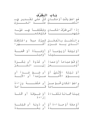 ‫بناب‬َ‫تا‬‫ف‬ِቀ‫ر‬ْ‫ِف‬‫ظ‬َ ‫تال‬
‫ل‬ُّ ‫ك‬ُ‫ْب‬‫لى‬َ‫ع‬َ‫ ا‬‫ر‬ِ‫ه‬‫دي‬ِ‫َب‬‫ص‬‫قص‬ْ ‫كَك‬‫ت‬َ‫ص‬‫فص‬ِ‫ءى‬
‫د‬َ‫ ا‬‫نصصصص‬ْ ‫كَك‬‫ع‬ِ‫َب‬‫ب‬ْ‫ٌد‬‫ر‬َ‫ ا‬‫عصصصص‬َ‫ ا‬‫ال‬
‫نو‬َ‫هْر‬ُ‫َه‬‫م‬ُ‫س‬ْ‫ٌد‬‫ا‬‫ت‬ٍ ‫ل‬‫ق‬ْ ‫كَك‬‫و‬َ‫ْر‬‫و‬ْ‫ٌد‬‫أ‬‫ن‬ٍ ‫و‬‫صنا ا‬‫كص‬َ‫م‬َ‫ْر‬
‫ب‬ْ‫ٌد‬‫صصصصصصصصصصصصص‬َ‫ْر‬‫ت‬َ‫ن‬ْ ‫كَك‬‫ا‬
‫ص ًا‬‫لقص‬َ‫ط‬ْ ‫كَك‬‫م‬ُ‫و‬َ‫ْر‬‫ص‬‫فص‬ِ‫ءى‬‫ه‬ِ‫َب‬‫ص‬‫يص‬ْ
ِ‫غَب‬َ
‫مصصصصصصصصصصنا ا‬َ‫ْر‬‫ل‬َ‫ع‬ْ
‫ي‬ُ‫ل‬ْ ‫كَك‬‫ف‬َ
‫ذا‬َ‫إ‬‫تى‬َ‫أ‬‫ف‬ُ‫ْب‬‫ر‬ْ
‫ظ‬َ‫ن‬ِ‫ه‬‫كصصنا ا‬َ‫مل‬َ‫ا‬
‫مصصصصصصصصصصصصنا ا‬َ‫ْر‬‫ه‬َ‫ ا‬‫ب‬ْ‫ٌد‬‫م‬ُ‫ئ‬
‫ت‬ُ‫َه‬‫ر‬ْ
‫س‬ِ‫َب‬‫ك‬َ‫ال‬ً ‫ميو‬ِ‫َب‬‫ت‬ُ‫َه‬‫ف‬ْ ‫كَك‬‫ك‬َ‫ت‬َ‫ع‬ْ
‫وا‬
‫را‬َ‫ ا‬‫ه‬ُ‫َه‬‫شصصصصصصصصصصصص‬ْ ‫كَك‬‫أ‬
‫ب‬ُ‫صصص‬ْ‫ٌد‬‫ن‬َّ‫ض‬‫وال‬َ‫ْر‬‫ل‬ِ‫ه‬‫عصص‬ْ
‫ف‬ِ‫َب‬‫ل‬ْ ‫كَك‬‫بنا ا‬ِ‫ه‬
‫ذ ي‬ِ‫َب‬‫لصص‬َّ‫ض‬‫ا‬‫ه‬ِ‫َب‬‫بصص‬ِ‫ه‬‫ر ى‬َ‫ ا‬‫جصص‬َ‫ ا‬ ‫ش‬
‫ة‬ً ‫ب‬‫د‬َّ‫ف‬‫صص‬‫مص‬ُ‫و‬ْ‫ٌد‬‫أ‬‫و‬ْ‫ٌد‬‫أ‬‫ة‬ً ‫ب‬‫صص‬‫عص‬َ‫ ا‬‫ج‬ُ‫ْب‬ْ ‫كَك‬
‫نصصصصصصصصصصصنا ا‬َ‫حب‬ِ‫َب‬‫و‬ْ‫ٌد‬‫أ‬
‫و‬ْ‫ٌد‬‫أ‬‫ة‬ً ‫ب‬‫ل‬َ‫ي‬ْ‫ٌد‬‫ل‬َ‫و‬ْ‫ٌد‬‫أ‬‫ص ًا‬‫نومص‬ْ‫يٌد‬َ‫ْر‬‫و‬ْ‫ٌد‬‫أ‬
‫ننا ا‬َ‫ني‬ِ‫َب‬‫سصصصصصصصصصصصص‬ِ‫َب‬
‫أو‬‫ة‬ً ‫ب‬‫و‬َ‫ْر‬‫د‬ْ
‫غ‬ُ‫ْب‬‫أو‬‫ة‬ً ‫ب‬‫ر‬َ‫ ا‬‫كصص‬ْ ‫كَك‬‫ب‬ُ
‫صصصص‬‫إىلص‬‫ر‬ْ
‫ف‬َ‫صصصص‬‫سص‬َّ‫ه‬‫ال‬
‫و‬ْ‫ٌد‬‫أ‬‫م‬ْ‫ٌد‬‫ق‬ُ‫ْب‬‫بنا اح ًا‬َ‫ْر‬‫ص‬َ‫ْر‬‫و‬ْ‫ٌد‬‫أ‬‫ء‬ً ‫ب‬‫سنا ا‬َ‫ْر‬‫م‬َ‫ْر‬
‫ر‬ْ
‫ىح‬َ‫سصصصصصصصصصصصص ا‬َ‫ْر‬‫و‬ْ‫ٌد‬‫أ‬
‫أو‬‫م‬ْ‫ٌد‬‫صص‬‫صص‬ُ‫دا‬َ‫ ا‬‫صص‬‫غص‬َ‫أو‬
‫دا‬َ‫ ا‬‫م‬َ‫ْر‬‫ر‬ْ
‫سصص‬َ‫ْر‬‫أو‬‫د‬ْ
‫بصص‬َ‫ْر‬‫ال‬
‫و‬ْ‫ٌد‬‫أ‬‫ة‬َ‫ل‬َ‫ي‬ْ‫ٌد‬‫ل‬َ‫ي‬ْ ‫كَك‬ِ‫نَب‬َ‫ث‬ْ ‫كَك‬‫ل‬ْ ‫كَك‬‫ا‬‫و‬ْ‫ٌد‬‫أ‬
‫م‬َ‫ْر‬‫نو‬ْ‫صصصصٌد‬‫يص‬َ‫ْر‬‫د‬ْ
‫صصصص‬‫حص‬َ‫ ا‬‫ال‬
‫أو‬‫ه‬ُ‫َه‬‫فصصصص‬َ‫ل‬ْ ‫كَك‬‫خ‬َ‫ه‬ُ‫َه‬‫ء‬َ‫را‬َ‫ ا‬‫و‬َ‫ْر‬
‫ه‬ْ
‫م‬َ‫ْر‬‫دا‬َّ‫ف‬‫قصصصصصصصصصصصص‬ُ‫ْب‬
‫م‬ُ‫س‬ْ‫ٌد‬‫وا‬‫ن‬ِ‫ه‬‫كنا ا‬َ‫مل‬َ‫ا‬‫نو‬ُ‫ص‬‫نص‬َْ ‫كَك‬‫ر‬ْ
‫ص‬‫سص‬ِ‫َب‬
‫ه‬ْ
‫م‬َ‫ْر‬‫مصصصصصصصصصصصصنا ا‬َ‫ْر‬‫أ‬
‫و‬ْ‫ٌد‬‫أ‬‫ه‬ُ‫َه‬‫ق‬َ‫نو‬ْ‫صٌد‬‫فص‬َ‫أو‬‫ه‬ُ‫َه‬‫ص‬‫تص‬َ‫ت‬َْ ‫كَك‬
‫ه‬ُ‫َه‬‫ء‬َ‫زا‬َ‫إ‬
‫ه‬ُ‫َه‬‫ن‬َ‫يي‬َ‫ ا‬ِ‫َب‬‫ه‬ُ‫َه‬‫ل‬َ‫صنا ا‬‫ص‬‫ش‬ِ‫َب‬َ‫ه‬ُ‫َه‬‫ء‬َ‫صنا ا‬‫ص‬‫ق‬َ‫ل‬ْ ‫كَك‬‫ت‬َ
‫أو‬‫ه‬ُ‫َه‬‫ن‬َ‫دو‬ُ‫َه‬‫أو‬‫ه‬ُ‫َه‬‫لصص‬َ‫ب‬ْ‫ٌد‬‫ق‬َ
‫أو‬‫ه‬ُ‫َه‬‫د‬َ‫ ا‬‫عصصصصصصصصصص‬ْ
‫ب‬َ‫ْر‬
‫و‬ْ‫ٌد‬‫أ‬‫ه‬ُ‫َه‬‫ع‬ْ
‫م‬َ‫ْر‬‫و‬ْ‫ٌد‬‫أ‬‫ه‬ُ‫َه‬‫ء‬َ‫ذا‬َ‫ص‬‫حص‬ِ‫َب‬‫و‬ْ‫ٌد‬‫أ‬
‫ه‬ُ‫َه‬‫د‬َ‫ ا‬‫نصصصصصصصصصصصصص‬ْ ‫كَك‬‫ع‬ِ‫َب‬
 