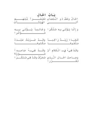 ‫ب‬ُ ‫بنا‬َ‫تا‬‫ل‬ِ풠‫حلنا‬َ ‫تا‬
‫صصصرا‬‫سص‬ّ‫ًار‬‫ف‬َ‫م‬ُ‫م‬ِ‫ءى‬‫صصص‬‫هص‬َ‫ ا‬‫ب‬ْ‫ٌد‬‫مل‬ِ‫َب‬ُ‫ْب‬
‫ت‬ِ‫َب‬‫ثصصصصصصصصصصصتآ‬َ‫ي‬ْ‫ٌد‬‫ل‬ْ ‫كَك‬َ‫ا‬
‫ل‬ُ‫ْب‬‫لنا ا‬َ‫ا‬‫ف‬ٌ ‫ذ‬‫ص‬ْ‫ٌد‬‫و‬َ‫ْر‬‫ذو‬‫ب‬ٍ ‫و‬‫صنا ا‬َ‫ْر‬‫ت‬ِ‫َب‬‫ن‬ْ ‫كَك‬‫ا‬
‫تصصصصصصصصصصصصصصي‬ِ‫َب‬‫آ‬
‫لب ًا‬ِ‫َب‬‫غنا ا‬َ‫و‬َ‫ْر‬‫تى‬َ‫ؤ‬ْ
‫ص‬‫يص‬ُ‫ه‬ِ‫َب‬‫ص‬‫بص‬ِ‫ه‬
‫خرا‬َّ‫ض‬‫ؤ‬َ‫ ا‬‫مصصصصصصصصصصصص‬ُ
‫ننا ا‬َّ‫ض‬َ‫وإ‬َ‫ْر‬‫تى‬َ‫ؤ‬ْ
‫ي‬ُ‫ه‬ِ‫َب‬‫ب‬ِ‫ه‬‫را‬َ‫ ا‬‫ك‬َّ‫ض‬‫ن‬ْ ‫كَك‬‫م‬ُ
‫د‬ْ
‫ص‬‫قص‬َ‫و‬َ‫ْر‬‫ت‬ُ‫َه‬‫ب‬ْ‫ٌد‬‫ر‬َ‫ ا‬‫ص‬‫ضص‬َ‫ ا‬‫ه‬ُ‫َه‬‫د‬َ‫ ا‬‫ص‬‫بص‬ْ‫ٌد‬‫ع‬َ‫ ا‬
‫كتنوفصصصصصصصصصصصنا ا‬ْ ‫كَك‬‫م‬َ‫ْر‬
‫ء‬َ‫صنا ا‬‫جص‬َ‫ ا‬‫ك‬َ‫د‬ٌ ‫ذ‬‫ص‬‫يص‬ْ‫ٌد‬‫ز‬َ‫ص ًا‬‫كبص‬ِ‫َب‬‫را‬َ‫ ا‬
‫فنوفصصصصصصصصصصصنا ا‬ُ‫ْب‬‫ل‬ْ ‫كَك‬‫م‬َ‫ْر‬
‫د‬ْ
‫ص‬‫قص‬َ‫و‬َ‫ْر‬‫ء‬ُ‫ْب‬‫ص‬‫ييص‬َِ‫َب‬‫صدا‬‫مص‬ِ‫َب‬‫جنا ا‬َ‫ ا‬
‫وال‬َّ‫ه‬‫ؤ‬َ‫ ا‬‫مصصصصصصصصصصصصص‬ُ‫ج‬
‫د‬ْ
‫ق‬َ‫و‬َ‫ْر‬‫ء‬ُ‫ْب‬‫يي‬َِ‫َب‬‫ص‬‫فص‬ِ‫ءى‬‫م‬ِ‫ءى‬‫ال‬َ‫ك‬َ‫ل‬ْ ‫كَك‬‫ا‬‫و‬َّ‫ه‬‫أ‬
‫ف‬ٌ ‫ح‬‫ر‬َّ‫ف‬‫ع‬َ‫ ا‬‫م‬ُ‫د‬ْ
‫ق‬َ‫و‬َ‫ْر‬‫يي‬َ‫را‬َ‫ ا‬‫كصص‬َّ‫ض‬‫ن‬َ‫م‬ُ ‫ب‬ُ‫ح‬ِ‫َب‬‫صنا ا‬‫ص‬‫ص‬َ‫ْر‬‫و‬َ‫ْر‬‫ل‬ِ‫ه‬‫صنا ا‬‫ص‬‫ل‬َ‫ا‬‫ذ ي‬ِ‫َب‬‫ص‬‫ص‬‫ل‬َّ‫ض‬‫ا‬
‫ررا‬َّ‫ف‬‫قصصصصصصصصصصصص‬َ‫ت‬َ
 