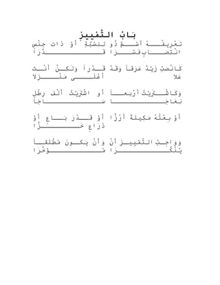 ‫ب‬ُ ‫ببا‬َ‫ز‬ِ‫زيزي‬ِ‫مزي‬ْ‫يِي‬‫ت‬َّ‫ال‬
‫ة‬ٍ ‫أ‬‫ب‬َ‫ٍة‬‫س‬ْ‫َب‬‫ن‬ِ‫ْس‬‫ل‬ِ‫ْس‬‫و‬ْ‫َب‬‫أ‬‫ت‬ِ‫ْس‬‫ذتا‬َ‫س‬ٍ ‫ق‬‫ن‬ْ‫ٍس‬‫ج‬ِ
‫رتا‬َ‫
ا‬‫د‬َّ‫ر‬‫قققققققققققققق‬َ
‫ه‬ُ ‫آ‬‫قق‬‫فق‬ُ‫ه‬‫رفي‬ِ‫ع‬ْ‫ِر‬‫ت‬َ‫م‬ٌ ‫ذ‬‫قق‬‫سق‬ْ‫َب‬‫آ‬‫ذو‬ُ‫ه‬
‫ب‬ٍ ‫ق‬‫قققبا‬‫صق‬َ‫ٍة‬‫ت‬ِ‫ْس‬‫ن‬ْ‫ٍس‬‫تا‬‫رتا‬َ‫
ا‬‫ققق‬‫سق‬َّ‫ر‬‫ف‬َ
‫درا‬ْ‫ِر‬‫ق‬‫قق‬َ‫ن‬ْ‫ٍس‬‫ق‬‫كق‬ِ‫ْس‬‫ل‬َ‫و‬َ‫ٍة‬‫ت‬َ‫
ا‬‫ق‬‫نق‬ْ‫ٍس‬‫أ‬
‫لقققق ى‬َ‫ع‬ْ‫ِر‬‫أ‬‫ال‬َ
‫ز‬ِ‫نقققق‬ْ‫ٍس‬‫م‬َ‫ٍة‬
‫ب‬َّ‫ر‬‫ص‬َ‫ٍة‬‫ن‬ْ‫ٍس‬‫كبا‬َ‫د‬ٌ ‫ع‬‫في‬ْ‫زَب‬َ‫رقا‬َ‫
ا‬‫ع‬َ‫
ا‬‫د‬ْ‫ِر‬‫ق‬َ‫و‬َ‫ٍة‬
‫ال‬َ
‫ع‬َ‫
ا‬
‫أو‬‫ت‬ُ ‫آ‬‫في‬ْ‫تَب‬ََ‫ش‬ْ‫ٍس‬‫تا‬‫ف‬َ‫
ا‬‫ل‬ْ‫ٍس‬‫أ‬‫ل‬ٍ ‫ق‬‫ط‬ْ‫ٍس‬‫ر‬ِ
‫جبا‬َ‫
ا‬‫سقققققققققققققبا‬َ‫ٍة‬
‫ت‬ُ ‫آ‬‫في‬ْ‫تَب‬ََ‫قق‬‫شق‬ْ‫ٍس‬‫كبا‬َ‫و‬َ‫ٍة‬‫ققا‬‫بعق‬َ‫ٍة‬‫ر‬ْ‫ِر‬‫أ‬
‫جققققققققققققبا‬َ‫
ا‬‫عبا‬َ‫
ا‬‫ن‬ِ‫ْس‬
‫و‬ْ‫َب‬‫أ‬‫ر‬َ‫
ا‬‫د‬ْ‫ِر‬‫ققق‬َ‫ع‬ٍ ‫بققبا‬َ‫ٍة‬‫و‬ْ‫َب‬‫أ‬
‫ع‬ٍ ‫رتا‬َ‫
ا‬‫ذ‬َ‫زتا‬ًّ‫ا‬‫خققققققققق‬َ
‫و‬ْ‫َب‬‫أ‬‫ه‬ُ ‫آ‬‫ت‬ُ‫ه‬‫ع‬ْ‫ِر‬‫ب‬ِ‫ة‬ً ‫أ‬‫ل‬َ‫كلي‬ِ‫ْس‬‫م‬َ‫ٍة‬‫زتا‬ًّ‫ا‬‫ر‬ُ ‫آ‬‫أ‬
‫ن‬ْ‫ٍس‬‫وأ‬َ‫ٍة‬‫ن‬َ‫قو‬‫فيكق‬َ‫ٍة‬‫قا‬‫لاقق‬َ‫ط‬ْ‫ٍس‬‫م‬ُ
‫رتا‬َ‫
ا‬‫خ‬َّ‫ر‬‫ؤ‬َ‫
ا‬‫مقققققققققققق‬ُ
‫ب‬ُ‫ق‬‫ق‬‫ج‬ِ‫وتا‬َ‫ٍة‬‫و‬َ‫ٍة‬‫ز‬ِ‫ق‬‫ق‬‫ليلي‬ِ‫م‬ْ‫َب‬‫ت‬َّ‫ر‬‫تال‬‫ن‬ْ‫ٍس‬‫أ‬
‫رتا‬َ‫
ا‬‫كقققققققققققق‬َّ‫ر‬‫ن‬ْ‫ٍس‬‫في‬ُ
 