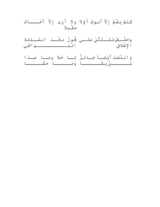 ‫ال‬َ
‫و‬َ‫ٍة‬‫ر ى‬َ‫
ا‬‫أ‬‫ال‬َّ ‫إو‬‫ك‬َ‫خقققبا‬َ‫أ‬
‫ال‬َ
‫ب‬ِ‫اق‬ْ‫مٍس‬َ‫ٍة‬
‫م‬ْ‫َب‬‫ل‬َ‫ك‬َ‫م‬ْ‫َب‬‫اق‬ُ‫فيه‬َ‫ٍة‬‫ال‬َّ ‫إو‬‫ك‬َ‫أبو‬‫ال‬َ
‫و‬َّ‫ر‬‫أ‬
‫ز‬ُ‫ه‬‫يو‬َُ‫ه‬‫د‬َ‫
ا‬‫ق‬‫عق‬ْ‫ِر‬‫ب‬َ‫ٍة‬‫ة‬ِ‫ْس‬‫ع‬َ‫
ا‬‫ب‬ْ‫َب‬‫ق‬‫سق‬َّ‫ر‬‫تال‬
‫ق
ي‬ِ‫ْس‬‫وتا‬َ‫ٍة‬‫بقققققققققق‬َ‫ٍة‬‫ل‬ْ‫ٍس‬‫تا‬
‫ض‬ُ ‫آ‬‫ق‬‫فق‬ْ‫ٍس‬‫خ‬َ‫و‬َ‫ٍة‬‫ىن‬ً ‫ثَع‬ْ‫ٍس‬‫ت‬َ‫ق‬‫سق‬ْ‫َب‬‫م‬ُ‫ق ى‬‫لق‬َ‫ع‬َ‫
ا‬
‫ق‬ِ‫ال‬َ
‫ط‬ْ‫ٍس‬‫تال‬
‫قبا‬‫بق‬َِ‫ال‬َ
‫خ‬َ‫قبا‬‫مق‬َ‫ٍة‬‫و‬‫دتا‬َ‫
ا‬‫ق‬‫عق‬َ‫
ا‬
‫مقققققبا‬َ‫ٍة‬‫و‬َ‫ٍة‬‫شقققققبا‬َ‫ح‬َ‫
ا‬
‫ب‬ُ‫ص‬ْ‫َب‬‫ن‬َّ‫ر‬‫وتال‬َ‫ٍة‬‫قا‬‫ق‬‫فياض‬ْ‫أَب‬ّ‫ز‬ٌ ‫ل‬‫ئ‬ِ‫ْس‬‫قبا‬‫ق‬‫ج‬َ‫
ا‬
‫ن‬ْ‫ٍس‬‫لقققققق‬ِ‫ْس‬َ‫شققققققبا‬َ‫في‬َ‫ٍة‬
 