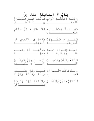 ‫ب‬ُ ‫ببا‬َ‫ال‬َ‫ة‬ِ‫ل‬َ‫ءا‬‫م‬ِ‫عبا‬َ‫ل‬ْ‫ع‬‫ا‬‫ل‬َ‫ءا‬‫م‬َ‫ع‬َ‫ن‬َّ‫إ‬
‫ب‬ْ‫َب‬‫ص‬ِ‫ْس‬‫ن‬ْ‫ٍس‬‫فبا‬َ‫قبا‬‫بق‬َِ‫قرا‬‫كق‬َّ‫ر‬‫ن‬َ‫م‬ُ
‫بقققققبا‬َِ‫ل‬ْ‫ٍس‬‫صققققق‬َ‫ٍة‬‫ت‬َّ‫ر‬‫تا‬
‫م‬ُ‫ق‬‫ق‬‫ك‬ْ‫ٍس‬‫ح‬ُ ‫آ‬‫و‬َ‫ٍة‬‫ال‬َ
‫م‬ِ‫ق‬‫ق‬‫ك‬ْ‫ٍس‬‫ح‬ُ ‫آ‬‫ك‬َ‫ن‬َّ‫ر‬‫إ‬‫ق‬‫ق‬‫ف‬ِ
‫ل‬ْ‫ٍس‬‫مقققققققققققق‬َ‫ٍة‬‫ع‬َ‫
ا‬‫ل‬ْ‫ٍس‬‫تا‬
‫ال‬َ
‫ك‬َ‫م‬َ‫ٍة‬‫ال‬َ
‫غ‬ُ‫ه‬‫ر‬ٌ ‫ع‬‫ض‬ِ‫ْس‬‫حبا‬َ‫
ا‬‫ف‬ِ‫كبا‬َ‫م‬ ‫ققبافا‬‫ق‬‫اض‬َ‫م
ا‬ُ‫و‬ْ‫َب‬‫أ‬‫ه‬َ‫
ا‬‫ب‬ِ‫ققبا‬‫ق‬‫ش‬َ‫م‬ُ
‫ف‬ِ‫ْس‬‫اضققققققققققققبا‬َ‫ل
ا‬ْ‫ٍس‬ُ‫تاه‬
‫ك‬َ‫ذتا‬َ‫ك‬َ‫ف‬ِ‫ل‬ِ‫مبا‬َ‫ٍة‬‫ع‬ْ‫ِر‬‫تال‬‫و‬ْ‫َب‬‫أ‬
‫هققققققققققبا‬َ‫
ا‬‫ت‬َ‫لي‬ْ‫غَب‬َ‫ل‬ْ‫ٍس‬‫أ‬
‫ن‬ْ‫ٍس‬‫قق‬‫كق‬ِ‫ْس‬‫ل‬َ‫ذتا‬َ‫إ‬‫ت‬ْ‫ِر‬‫ر‬َ‫
ا‬‫ر‬َّ‫ر‬‫قق‬‫كق‬َ‫ت‬َ
‫هققققققققققبا‬َ‫
ا‬‫ت‬َ‫في‬ْ‫رَب‬َ‫
ا‬‫ج‬ْ‫ِر‬‫أ‬
‫بققبا‬َ‫ٍة‬‫ك‬َّ‫ر‬‫ر‬َ‫
ا‬‫م‬ُ‫و‬ْ‫َب‬‫أ‬‫ه‬ُ ‫آ‬‫عقق‬َ‫
ا‬‫ف‬ْ‫ٍس‬‫ر‬
‫نققققققققققققبا‬َ‫و‬ِّ‫ن‬‫ن‬َ‫م‬
‫د‬َ‫
ا‬‫ق‬‫ق‬‫ن‬ْ‫ٍس‬‫ع‬ِ‫ْس‬‫و‬َ‫ٍة‬‫د‬ِ‫ْس‬‫رتا‬َ‫
ا‬‫ق‬‫ق‬‫ف‬ْ‫ٍس‬‫إ‬‫هبا‬َ‫
ا‬‫ق‬‫ق‬‫س‬ْ‫ٍس‬ِ‫تاْس‬
‫م‬ِ‫ز‬َ‫لقققق‬ْ‫ٍس‬‫تا‬‫نققققبا‬َ‫ب‬ِ‫ل‬ْ‫ٍس‬‫تا‬
‫فياضققا‬ْ‫أَب‬‫ن‬ْ‫ٍس‬‫وإ‬َ‫ٍة‬‫ع‬ْ‫ِر‬‫فقق‬َ‫ر‬ِ‫ت‬َ
‫أخقققا‬‫ال‬َ
‫ببا‬َ‫ٍة‬‫صققق‬ِ‫ْس‬‫ن‬ْ‫ٍس‬‫ت‬َ
‫ال‬َ
‫ك‬َ‫خ‬ٌ ‫ل‬‫أ‬‫ال‬َ
‫و‬َ‫ٍة‬‫ب‬ٌ ‫ذ‬‫أ‬‫ب‬ْ‫َب‬‫قق‬‫صق‬ِ‫ْس‬‫ن‬ْ‫ٍس‬‫وتا‬َ‫ٍة‬
‫بققققققققققققققبا‬َ‫ٍة‬‫أ‬
‫ع‬ْ‫ِر‬‫ف‬َ‫ر‬ْ‫ِر‬‫قققبا‬‫فق‬َ‫ون‬ِّ‫ن‬‫ققق‬‫نق‬َ‫و‬َ‫ٍة‬
‫م‬ْ‫َب‬‫ز‬ِ‫ق‬‫تق‬َ‫ل‬ْ‫ٍس‬‫وتا‬َ‫ٍة‬‫ر‬َ‫
ا‬‫رتا‬َ‫
ا‬‫ق‬‫كق‬ْ‫ٍس‬‫ت‬َ‫ال‬َ

‫ث‬ُ‫ه‬‫لي‬ْ‫حَب‬َ‫
ا‬‫و‬َ‫ٍة‬‫ت‬َ‫
ا‬‫ف‬ْ‫ٍس‬‫ر‬َّ‫ر‬‫ع‬َ‫
ا‬‫هبا‬َ‫
ا‬‫سقق‬ْ‫ٍس‬َ‫تا‬‫و‬ْ‫َب‬‫أ‬
‫ال‬َ
‫صقققققققققققققق‬ِ‫ْس‬‫ف‬ُ‫ه‬
‫ال‬َ
‫و‬َ‫ٍة‬‫نبا‬َ‫ل‬َ‫د‬ٌ ‫ع‬‫ب‬ْ‫َب‬‫ع‬َ‫
ا‬‫ال‬َ
‫و‬َ‫ٍة‬‫مبا‬َ‫ٍة‬
‫ر‬ْ‫ِر‬‫خ‬َ‫د‬َّ‫ر‬‫فيققققققققققققق‬ُ
‫ال‬َ
‫ك‬َ‫
ي‬ٌّ ‫ل‬ِ‫ْس‬‫ع‬َ‫
ا‬‫ر‬ٌ ‫ع‬‫ض‬ِ‫ْس‬‫حبا‬َ‫
ا‬‫ال‬َ
‫و‬َ‫ٍة‬‫ر‬ْ‫ِر‬‫ق‬‫مق‬َ‫ٍة‬‫ع‬ُ ‫آ‬
 