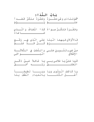 ‫ب‬ُ ‫ببا‬َ‫ء‬ِ‫دا‬َ‫ءا‬‫ن‬ِّ‫ال‬
‫د‬ٌ ‫ع‬‫ر‬َ‫
ا‬‫ف‬ْ‫ٍس‬‫م‬ُ‫و‬َ‫ٍة‬‫ر‬ٌ ‫ع‬‫ك‬َّ‫ر‬‫ن‬َ‫م‬‫صققدا‬ْ‫َب‬‫ق‬َ
‫م‬ّ
‫ؤ‬َ‫
ا‬‫فيقققققققققققققق‬ُ
‫س‬ٌ ‫ذ‬‫خ‬َْ‫ٍس‬‫د ى‬َ‫
ا‬‫نبا‬َ‫ت‬‫
ي‬َ‫هٍة‬ْ‫ِر‬‫و‬َ‫ٍة‬‫د‬ٌ ‫ع‬‫ر‬َ‫
ا‬‫فقق‬ْ‫ٍس‬‫م‬َ‫ٍة‬
‫م‬ْ‫َب‬‫لقققققققققققققق‬َ‫ع‬َ‫
ا‬
‫ذتا‬َ‫ك‬َ‫ف‬ُ‫ه‬‫اضبا‬َ‫ل
ا‬ُ‫ه‬‫تا‬‫ذ ي‬ِ‫ْس‬‫لقق‬َّ‫ر‬‫وتا‬َ‫ٍة‬
‫ه‬ُ ‫آ‬‫هبا‬َ‫
ا‬‫ضققققققققققققبا‬َ‫
ا‬
‫د‬ٌ ‫ع‬‫ر‬َ‫
ا‬‫ق‬‫ق‬‫ف‬ْ‫ٍس‬‫م‬ُ‫و‬َ‫ٍة‬‫ر‬ٌ ‫ع‬‫ق‬‫ق‬‫ك‬َّ‫ر‬‫ن‬َ‫م‬ُ‫ه‬ُ ‫آ‬‫وتا‬َ‫ٍة‬‫ق‬‫ق‬‫س‬ِ‫ْس‬
‫ل ى‬َ‫ع‬َ‫
ا‬‫ذ ي‬ِ‫ْس‬‫ل‬َّ‫ر‬‫تا‬‫ق‬‫فق‬ِ‫ع‬ِ‫ق‬‫فق‬ْ‫ٍس‬‫ر‬َ‫
ا‬
‫ل‬ّ ‫َق‬‫قق‬‫كق‬ُ‫ه‬‫د‬ْ‫ِر‬‫قق‬‫قق‬َ‫م‬ْ‫َب‬‫قق‬‫لق‬ِ‫ْس‬‫ع‬ُ ‫آ‬
‫ن‬ِ‫ال‬َ
‫و‬َّ‫ر‬‫فبال‬َ‫مبا‬َ‫ٍة‬‫ه‬ِ‫فلي‬ِ‫ْس‬‫نبا‬َ‫ب‬ِ‫ل‬ْ‫ٍس‬‫تا‬
‫م‬ْ‫َب‬‫ز‬ِ‫لقققققققققققققق‬َ
‫ب‬ُ‫ص‬ْ‫َب‬‫ن‬َّ‫ر‬‫وتال‬َ‫ٍة‬‫ف‬ِ‫ة‬ِ‫ْس‬‫ثقق‬َ‫ال‬َ
‫ث‬َّ‫ر‬‫تال‬
‫ق
ي‬ِ‫ْس‬‫وتا‬َ‫ٍة‬‫بقققققققققق‬َ‫ٍة‬‫ل‬ْ‫ٍس‬‫تا‬
‫ن‬ْ‫ٍس‬‫م‬ِ‫ْس‬‫ق‬‫يق‬ِ‫غ‬ِ‫ْس‬‫ن‬ٍ ‫ق‬‫وفي‬ِ‫ق‬‫نق‬ْ‫ٍس‬‫ت‬َ‫ق ى‬‫لق‬َ‫ع‬َ‫
ا‬
‫ق‬ِ‫ال‬َ
‫ط‬ْ‫ٍس‬‫تال‬
‫فيبا‬َ‫ٍة‬‫ال‬ً ‫فَع‬ِ‫ْس‬‫غبا‬َ‫ن‬ْ‫ٍس‬‫ق‬‫عق‬َ‫
ا‬‫ر‬ِ‫ق‬‫كق‬ْ‫ٍس‬‫ذ‬ِ‫ْس‬
‫ه‬ِ‫ْس‬‫بققققق‬ِّ‫ن‬‫ر‬َ‫
ا‬‫ق‬ْ‫ِر‬‫فققققق‬ِ‫ْس‬‫أ‬
‫ليبا‬َ‫كٍة‬َ‫
ي‬ٌّ ‫ل‬ِ‫ْس‬‫ع‬َ‫
ا‬‫فيبا‬َ‫ٍة‬‫م
ي‬ِ‫ْس‬‫ال‬َ
‫غ‬‫ق
ي‬‫بق‬ِ
‫ق‬ْ‫ِر‬‫لقققققققققققق‬ِ‫ْس‬‫ط‬َ‫ن‬ْ‫ٍس‬‫تا‬
‫فيققققبا‬َ‫وٍة‬َ‫ٍة‬‫طليفققققا‬ِ‫ْس‬‫ل‬َ
‫د‬ِ‫ْس‬‫ببا‬َ‫ٍة‬‫لع‬ْ‫ٍس‬‫ببا‬ِ‫ف‬ْ‫ِر‬‫ط‬ُ‫ه‬‫ل‬ْ‫ٍس‬‫تا‬‫نبا‬َ‫ب‬ِ
‫فيبا‬َ‫ٍة‬‫ف‬َ‫
ا‬‫ش‬ِ‫ْس‬‫كبا‬َ‫و ى‬َ‫ٍة‬‫ل‬ْ‫ٍس‬‫ب‬َ‫ٍة‬‫ل‬ْ‫ٍس‬‫تا‬‫فيبا‬َ‫وٍة‬َ‫ٍة‬
‫ل‬َ‫قققق‬‫هق‬ْ‫ِر‬‫أ‬‫ققققبا‬‫نق‬َ‫ث‬َّ‫ر‬‫تال‬ ‫ج‬
 