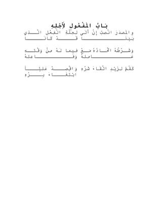 ‫ب‬ُ ‫ببا‬َ‫ل‬ِ‫علو‬ُ ‫ف‬ْ‫ع‬‫مل‬َ‫اءا‬‫ه‬ِ‫ل‬ِ‫ج‬ْ‫يِي‬‫أل‬َِ
‫ة‬ِ‫ْس‬‫ل‬َّ‫ر‬‫ع‬ِ‫ْس‬‫ل‬ِ‫ْس‬‫ل‬ِ‫ع‬ْ‫ِر‬‫ف‬ِ‫ْس‬‫ل‬ْ‫ٍس‬‫تا‬‫ذ ي‬ِ‫ْس‬‫لقق‬َّ‫ر‬‫تا‬
‫د‬ْ‫ِر‬‫قققققق‬َ‫نقققققبا‬َ‫كبا‬َ
‫ر‬َ‫
ا‬‫د‬َ‫
ا‬‫لص‬َ‫وتا‬ِ‫ب‬ْ‫َب‬‫ص‬ِ‫ْس‬‫ن‬ْ‫ٍس‬‫تا‬‫ن‬ْ‫ٍس‬‫إ‬‫ت ى‬َ‫أ‬
‫نقققققققققققققبا‬َ‫لي‬َ‫بٍة‬َ‫ٍة‬
‫فليمبا‬‫ه‬ُ ‫آ‬‫ل‬َ‫ن‬ْ‫ٍس‬‫م‬ِ‫ْس‬‫ه‬ِ‫ْس‬‫تقق‬ِ‫ْس‬‫ق‬ْ‫ٍس‬‫و‬َ‫ٍة‬
‫ه‬ْ‫ِر‬‫ل‬ِ‫ْس‬‫ع‬ِ‫ْس‬‫فقققققققققققبا‬َ‫و‬َ‫ٍة‬
‫ه‬ُ ‫آ‬‫ط‬ُ‫ه‬‫ر‬ْ‫ِر‬‫ق‬‫شق‬َ‫و‬َ‫ٍة‬‫ه‬ُ ‫آ‬‫د‬ُ ‫آ‬‫قبا‬‫تق‬ّ ‫َق‬َ‫تا‬‫ع‬ْ‫ِر‬‫ق‬‫مق‬َ‫ٍة‬
‫ه‬ْ‫ِر‬‫ل‬ِ‫ْس‬‫م‬ِ‫ْس‬‫عققققققققققققبا‬َ‫
ا‬
‫د‬ْ‫ِر‬‫ققق‬‫صق‬ِ‫ْس‬‫ق‬ٍ ‫أ‬ْ‫وتاٍس‬َ‫ٍة‬‫قققا‬‫ليق‬َّ‫لر‬ِ‫ْس‬‫ع‬َ‫
ا‬
‫ء‬َ‫قققبا‬‫غق‬َ‫ت‬ِ‫ْس‬‫ب‬ْ‫َب‬‫تا‬‫ه‬ِ‫ْس‬‫ر‬ّ‫اَف‬‫ققق‬‫بق‬ِ
‫م‬ْ‫َب‬‫اق‬ُ‫كه‬َ‫د‬ٍ ‫أ‬‫في‬ْ‫زَب‬َ‫ل‬ِ‫ْس‬‫ء‬َ‫اقبا‬َ‫ت‬ّ ‫َق‬‫تا‬‫ه‬ِ‫ْس‬‫ر‬ّ‫اَف‬‫ش‬َ
 