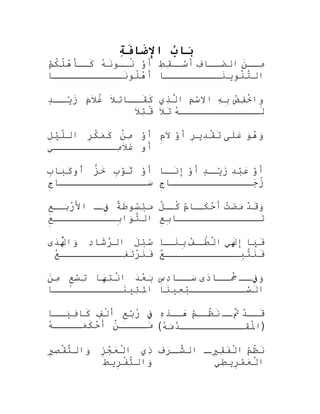 ‫ب‬ُ ‫ببا‬َ‫ة‬ِ‫ف‬َ‫ءا‬‫ضبا‬َ‫ءا‬‫ال‬
‫و‬ْ‫َب‬‫أ‬‫ه‬ُ ‫آ‬‫ن‬َ‫قو‬‫نق‬ُ‫ه‬‫م‬ْ‫َب‬‫ك‬ُ‫ه‬‫ل‬ُ‫ه‬‫ه‬ْ‫ِر‬‫قَأ‬‫كق‬َ
‫نقققققققققققبا‬َ‫لو‬ُ‫ه‬‫ه‬ْ‫ِر‬‫أ‬
‫ن‬َ‫مقق‬ِ‫ْس‬‫ف‬ِ‫ْس‬‫اضققبا‬َ‫تال
ا‬‫ط‬ِ‫ْس‬‫اق‬ِ‫سققْس‬ْ‫َب‬‫أ‬
‫نقققققققققبا‬َ‫وفي‬ِ‫ن‬ْ‫ٍس‬‫ت‬َّ‫ر‬‫تال‬
‫ال‬َ
‫ت‬ِ‫ْس‬‫اقققبا‬َ‫ك‬َ‫م‬َ‫ٍة‬‫ال‬َ
‫غ‬ُ‫ه‬‫د‬ٍ ‫أ‬‫فيقق‬ْ‫زَب‬َ
‫ال‬َ
‫ت‬ِ‫ْس‬‫ق‬ُ‫ه‬‫ج‬
‫ض‬ْ‫ِر‬‫ف‬ِ‫ْس‬‫خ‬ْ‫ٍس‬‫وتا‬ِ‫ه‬ِ‫ْس‬‫ب‬ِ‫م‬َ‫ٍة‬‫س‬ْ‫َب‬‫ال‬ِ‫تا‬‫ذ ي‬ِ‫ْس‬‫ل‬َّ‫ر‬‫تا‬
‫ه‬ُ ‫آ‬‫قققققققققققق‬‫لق‬َ‫ال‬َ
‫ت‬َ
‫و‬ْ‫َب‬‫أ‬‫ن‬ْ‫ٍس‬‫م‬ِ‫ْس‬‫ر‬ِ‫ك‬ْ‫ٍس‬‫م‬َ‫ٍة‬‫ك‬َ‫ل‬ِ‫لي‬ْ‫لَب‬َّ‫ر‬‫تال‬
‫أو‬‫مقققققققققق
ي‬ِ‫ْس‬‫ال‬َ
‫غ‬َ
‫و‬َ‫ٍة‬‫ه‬ْ‫ِر‬‫و‬َ‫ٍة‬‫ل ى‬َ‫ع‬َ‫
ا‬‫ر‬ِ‫دفي‬ِ‫ْس‬‫اق‬ْ‫تٍس‬َ‫و‬ْ‫َب‬‫أ‬‫م‬ِ‫ال‬َ

‫و‬ْ‫َب‬‫أ‬‫ب‬ِ‫و‬ْ‫َب‬‫ث‬َ‫ز‬ّ ‫َأ‬‫خ‬َ‫ب‬ِ‫ببا‬َ‫ٍة‬‫ك‬َ‫أو‬َ
‫ج‬ِ‫سققققققققققققققبا‬َ‫ٍة‬
‫و‬ْ‫َب‬‫أ‬‫د‬ِ‫ْس‬‫ب‬ْ‫َب‬‫ع‬َ‫
ا‬‫د‬ٍ ‫أ‬‫ق‬‫فيق‬ْ‫زَب‬َ‫و‬ْ‫َب‬‫أ‬‫قبا‬‫نق‬َ‫إ‬
‫ج‬ِ‫جقققققققققققققبا‬َ‫
ا‬‫ز‬ُ‫ه‬
‫ة‬ٌ ‫ل‬‫ط‬َ‫سو‬ُ‫ب‬ْ‫َب‬‫م‬َ‫ٍة‬‫ق‬‫فق‬ِ‫ع‬ِ‫ق‬‫بق‬َ‫ٍة‬‫ر‬ْ‫ِر‬‫تال‬
‫ع‬ِ‫بقققققققققق‬ِ‫وتا‬َ‫ٍة‬‫ت‬َّ‫ر‬‫تال‬
‫د‬ْ‫ِر‬‫ق‬َ‫و‬َ‫ٍة‬‫ت‬ْ‫ِر‬‫اض‬َ‫م
ا‬َ‫ٍة‬‫م‬ُ‫قبا‬‫كق‬َ‫ح‬ْ‫ِر‬‫أ‬‫ل‬ّ ‫َق‬‫ق‬‫كق‬ُ‫ه‬
‫ع‬ِ‫ب‬ِ‫تقققققققققققققبا‬َ
‫ل‬َ‫ب‬ْ‫َب‬‫س‬ُ‫د‬ِ‫ْس‬‫شبا‬َ‫ر‬َّ‫ر‬‫تال‬‫د ى‬َ‫
ا‬‫ل‬ْ‫ٍس‬ُ‫وتاه‬َ‫ٍة‬
‫ع‬ْ‫ِر‬‫فقققققققققق‬ِ‫ْس‬‫ت‬َ‫ر‬ْ‫ِر‬‫ن‬َ‫ف‬َ
‫ليبا‬َ‫فٍة‬َ‫ل
ي‬َِ‫ْس‬‫إ‬‫ف‬ْ‫ِر‬‫ق‬‫طق‬ُ‫ه‬‫ل‬ْ‫ٍس‬‫تا‬‫قبا‬‫نق‬َ‫ب‬ِ
‫ع‬ْ‫ِر‬‫بقققققققققققق‬ِ‫ت‬َّ‫ر‬‫ن‬َ‫ف‬َ‫ج‬
‫د‬َ‫
ا‬‫ع‬ْ‫ِر‬‫ب‬َ‫ٍة‬‫هبا‬َ‫
ا‬‫ت‬ِ‫ْس‬‫ن‬ْ‫ٍس‬‫تا‬‫ع‬ٍ ‫س‬ْ‫َب‬‫ت‬ِ‫ْس‬‫ن‬َ‫م‬ِ‫ْس‬
‫نقققققققققققبا‬َ‫ئلي‬ِ‫ْس‬‫ل‬ِ‫ْس‬‫تا‬
‫قق‬‫ق‬‫ف‬ِ‫و‬َ‫ٍة‬‫د ى‬َ‫
ا‬‫ققبا‬‫ق‬‫ج‬ُ‫ه‬َ‫س‬ِ‫د‬ِ‫ْس‬‫ققبا‬‫ق‬‫س‬َ‫ٍة‬
‫نبا‬َ‫علي‬ِ‫ْس‬‫ب‬ْ‫َب‬‫سققققققققق‬َّ‫ر‬‫تال‬
‫ف‬ِ‫ع‬ِ‫ب‬ْ‫َب‬‫ر‬ُ ‫آ‬‫ف‬ٍ ‫أ‬‫ل‬ْ‫ٍس‬‫أ‬‫ليققبا‬َ‫فٍة‬ِ‫ْس‬‫كبا‬َ
‫ن‬ْ‫ٍس‬‫قققق‬‫مق‬َ‫ٍة‬‫ه‬ْ‫ِر‬‫قققق‬‫مق‬َ‫ٍة‬‫ك‬َ‫ح‬ْ‫ِر‬‫أ‬
‫د‬ْ‫ِر‬‫ققق‬َ‫تقق‬ََّ‫ر‬‫م‬ُ‫ظقق‬ْ‫ٍس‬‫ن‬َ‫ه‬ِ‫ْس‬‫ذ‬ِ‫ْس‬‫هقق‬َ‫
ا‬
)‫ه‬ْ‫ِر‬‫م‬َ‫ٍة‬‫د‬َّ‫ر‬‫لاققققققققققق‬ُ‫ه‬‫تا‬(
‫ذ ي‬ِ‫ْس‬‫ز‬ِ‫ج‬ْ‫ِر‬‫ع‬َ‫
ا‬‫ل‬ْ‫ٍس‬‫تا‬‫ي‬ِ‫ص‬ِ‫ْس‬‫اق‬ْ‫تٍس‬َّ‫ر‬‫وتال‬َ‫ٍة‬
‫ط‬ِ‫ْس‬‫رفي‬ِ‫ف‬ْ‫ٍس‬‫ت‬َّ‫ر‬‫وتال‬َ‫ٍة‬
‫م‬ُ‫ظ‬ْ‫ٍس‬‫ن‬َ‫ق‬‫يق‬ِ‫اق‬ِ‫فْس‬َ‫ل‬ْ‫ٍس‬‫تا‬‫ف‬ِ‫ْس‬‫ر‬َ‫
ا‬‫ق‬‫شق‬َّ‫ر‬‫تال‬
‫ط
ي‬ِ‫ْس‬‫رفي‬ِ‫م‬ْ‫َب‬‫ع‬َ‫
ا‬‫ل‬ْ‫ٍس‬‫تا‬
 