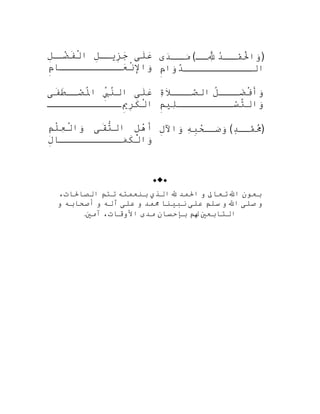 ‫ل ى‬َ‫ع‬َ‫
ا‬‫ل‬ِ‫ق‬‫زفيق‬ِ‫ج‬َ‫
ا‬‫ل‬ِ‫ق‬‫اضق‬ْ‫فِر‬َ‫ل‬ْ‫ٍس‬‫تا‬
‫م‬ِ‫عققققققققققبا‬َ‫
ا‬‫ن‬ْ‫ٍس‬‫وتال‬َ‫ٍة‬
)‫د‬ُ ‫آ‬‫قق‬‫ق‬‫م‬ْ‫َب‬‫حل‬ْ‫ٍس‬َ‫وتا‬َ‫ٍة‬‫قق‬‫ق‬‫لِل‬َّ‫ر‬ِ‫ْس‬ِ‫ْس‬(‫د ى‬َ‫
ا‬‫قق‬‫ق‬‫م‬َ‫ٍة‬
‫م‬ِ‫وتا‬َ‫ٍة‬‫د‬َّ‫ر‬‫تالققققققققققق‬
‫ل ى‬َ‫ع‬َ‫
ا‬‫ب‬ِّ ‫َق‬‫ن‬َّ‫ر‬‫تال‬‫ف ى‬َ‫ط‬َ‫صقق‬ْ‫َب‬‫ل‬ُ‫ه‬‫تا‬
‫ميقققققققققققق‬ِ‫ر‬ِ‫ك‬َ‫ل‬ْ‫ٍس‬‫تا‬
‫ل‬ُ‫ه‬‫ققق‬‫اضق‬َ‫ف
ا‬ْ‫ٍس‬‫وأ‬َ‫ٍة‬‫ة‬ِ‫ْس‬‫ال‬َ
‫ققق‬‫صق‬َّ‫ر‬‫تال‬
‫م‬ِ‫للي‬ِ‫ْس‬‫سققققققققق‬ْ‫َب‬‫ت‬َّ‫ر‬‫وتال‬َ‫ٍة‬‫ج‬
‫ل‬ِ‫ه‬ْ‫ِر‬‫أ‬‫اق ى‬َ‫ت‬ُّ ‫تال‬‫م‬ِ‫ل‬ْ‫ٍس‬‫ع‬ِ‫ْس‬‫ل‬ْ‫ٍس‬‫وتا‬َ‫ٍة‬
‫ل‬ِ‫مققققققققققبا‬َ‫ٍة‬‫ك‬َ‫ل‬ْ‫ٍس‬‫وتا‬َ‫ٍة‬
)‫د‬ٍ ‫أ‬‫ق‬‫مق‬َّ‫ر‬‫م‬ُ ‫آ‬َ(‫ه‬ِ‫ْس‬‫ب‬ِ‫ح‬ْ‫ِر‬‫ق‬‫صق‬َ‫ٍة‬‫و‬َ‫ٍة‬‫ل‬ِ‫وتال‬َ‫ٍة‬

‫بعون‬‫تالِل‬‫تعبال‬‫و‬‫تاحلمد‬‫لِل‬‫تالذ ي‬‫بنعمته‬‫تتم‬،‫تالصباحلبات‬
‫و‬‫صل ى‬‫تالِل‬‫و‬‫سلم‬‫عل ى‬‫نبلينبا‬‫ممد‬‫و‬‫عل ى‬‫آله‬‫و‬‫أصحبابه‬‫و‬
‫تالتبابعي‬‫لم‬‫بإحسبان‬‫مد ى‬،‫تالوقبات‬‫آمي‬.
 