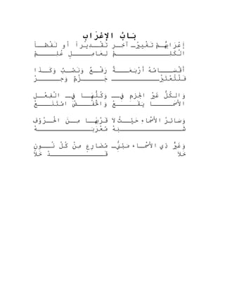 ‫ب‬ُ ‫ببا‬َ‫ب‬ِ‫را‬َ‫ال‬‫ع‬ْ‫َر‬‫ال‬
‫ديرا‬ِ‫ْن‬‫ل‬‫قل‬ْ ‫ع‬‫ت‬َ‫أو‬‫لا‬‫فيظل‬ْ ‫ع‬‫ل‬َ
‫ل‬ٍ ‫ملللل‬ِ‫ْن‬‫عِنا‬َ‫ل‬ِ‫ْن‬‫م‬ْ )‫ِل‬‫للللل‬ِ‫ْن‬‫ع‬ُ‫ه‬
‫م‬ْ )‫ِل‬‫ل‬‫ل‬‫ب‬ُ‫ه‬ُ‫را ْم‬َ‫ع‬ْ ‫لُق‬‫إ‬َ‫ل‬‫ل‬‫ري‬ُ‫غيه‬ْ ‫ع‬‫ت‬َ‫ر‬ِ‫
ِه‬‫ل‬‫ل‬‫خ‬ِ‫ْن‬‫آ‬
‫م‬ْ )‫ِل‬‫للللللللللللل‬ِ‫ْن‬‫ك‬َ‫ل‬ْ ‫ع‬‫ا‬
‫ع‬ٌ ‫ل‬‫فل‬ْ ‫ع‬‫ر‬َ‫ب‬ٌ ‫و‬‫ل‬‫صل‬ْ )‫ِل‬‫ن‬َ‫و‬َ‫ْت‬‫ذا‬َ‫ل‬‫كل‬َ‫و‬َ‫ْت‬
‫م‬ٌ ‫و‬‫ز‬ْ ‫ع‬‫جللللل‬َ‫ر‬ْ ‫لُق‬‫وجللللل‬َ‫ْت‬
‫ه‬ُ‫ه‬‫م‬ُ‫او‬‫سلللِنا‬َ‫ْت‬‫ق‬ْ ‫ع‬‫أ‬‫ة‬ٌ ‫ِب‬‫عللل‬َ‫ب‬َ‫ْت‬‫ر‬ْ ‫لُق‬‫أ‬
‫بللللللللللل‬َ‫ْت‬ْ ‫تع‬َ‫ع‬ْ ‫لُق‬‫ت‬ُ‫ ْم‬‫ل‬ْ ‫ع‬‫ف‬َ
‫لِنا‬‫هل‬َ‫ل‬ُّ ‫ك‬ُ‫ ْم‬‫و‬َ‫ْت‬‫ل‬‫فل‬ِ ‫ل‬ِ‫
ِه‬‫ل‬‫عل‬ْ ‫لُق‬‫ف‬ِ‫ْن‬‫ل‬ْ ‫ع‬‫ا‬
‫ض‬ُ‫ه‬‫فللل‬ْ ‫ع‬‫ل‬ْ ‫ع‬َ‫وا‬َ‫ْت‬‫ع‬ْ ‫لُق‬‫نللل‬َ‫ت‬َ‫م‬ْ )‫ِل‬‫ا‬
‫ل‬ُّ ‫ك‬ُ‫ ْم‬‫وال‬َ‫ْت‬‫ري‬ْ ‫غلُق‬َ‫م‬ِ ‫جلز‬َ‫ا‬‫فلل‬ِ 
‫للللِنا‬‫مسل‬َ‫ال‬‫ع‬ْ ‫لُق‬‫لللل‬‫قل‬َ‫ي‬َ‫ْت‬
‫لِنا‬‫بل‬ََ‫ر‬َّ‫ى‬‫ق‬َ‫ن‬َ‫ل‬‫مل‬ِ‫ْن‬‫ف‬ِ‫ْن‬‫و‬ْ )‫ِل‬‫ر‬ُ‫ه‬‫ل‬‫حلل‬ُ‫ا ْم‬
‫ه‬ْ ‫لُق‬‫بلللللللللللل‬َ‫ْت‬‫ر‬َ‫ع‬ْ ‫لُق‬‫م‬ُ‫او‬
‫ر‬ُ‫ه‬‫ئ‬ِ‫ْن‬‫سِنا‬َ‫ْت‬‫و‬َ‫ْت‬‫ء‬ِ‫ْن‬‫مسِنا‬ْ ‫ع‬َ‫ال‬‫ث‬ُ‫ ْم‬‫يلل‬ْ )‫ِل‬‫ح‬َ‫ال‬َ‫
ِقِئ‬
‫ه‬ْ ‫لُق‬‫ب‬َ‫ْت‬‫شلللللللللللللل‬َ
‫ع‬ٍ ‫ال‬‫ر‬ِ‫
ِه‬‫ضِنا‬َ‫م‬ُ‫او‬‫ن‬ْ ‫ع‬‫م‬ِ‫ْن‬‫ل‬ِّ ‫فَأ‬‫ك‬ُ‫ ْم‬‫ن‬ٍ ‫نللو‬ُ‫ ْم‬
‫د‬ْ ‫لُق‬‫قلللللللللللل‬َ‫ال‬َ‫خ
ِقِئ‬َ
‫ري‬ْ ‫لُق‬ُ‫غ ْم‬َ‫و‬َ‫ْت‬‫ذ
ي‬ِ‫ْن‬‫لِناء‬‫ل‬‫مس‬ْ ‫ع‬َ‫ال‬‫ل‬‫ل‬‫ن‬ِ ُّ ‫ب‬ْ )‫ِل‬‫م‬َ‫ْت‬
‫ال‬َ‫خ
ِقِئ‬َ
 