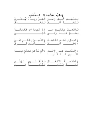 ‫ب‬ُ ‫ببا‬َ‫ت‬ِ ‫مبا‬َ‫ال‬َ‫عِم‬َ‫ب‬ِ‫ص‬ْ‫َر‬‫ن‬َّ‫ال‬
‫ر‬ٌ ‫ل‬‫سل‬ْ )‫ِل‬‫ك‬َ‫ء‬ٌ ‫ِب‬‫لِنا‬‫يل‬َ‫ْت‬‫و‬َ‫ْت‬‫ل‬‫ثل‬ُ‫ ْم‬َّ‫ن‬ٌ ‫ِب‬‫لو‬‫نل‬ُ‫ ْم‬
‫ف‬ْ ‫ع‬‫ذ‬ِ‫ْن‬‫حلللللللللللل‬َ‫ن‬ْ ‫ع‬‫ت‬َ
‫ب‬ِ‫
ِه‬‫ل‬‫صل‬ْ )‫ِل‬‫ن‬َّ‫لل‬ِ‫ْن‬‫س‬ٌ ‫و‬‫ل‬‫خل‬َْ ‫ع‬‫ي‬َ‫ْت‬‫ل‬‫هل‬ْ ‫لُق‬‫و‬َ‫ْت‬
‫ة‬ٌ ‫ِب‬‫حللللل‬َ‫ت‬ْ ‫ع‬‫ف‬َ‫ف‬ْ ‫لُق‬‫لللللل‬ِ‫ْن‬‫أ‬
‫ال‬َّ ‫ِإ‬‫ت‬ٍ ‫َو‬‫دا‬َ‫ن‬ْ ‫ع‬‫ه‬ِ‫
ِه‬‫ك‬َ‫ه‬ُ‫ه‬‫حلل‬ُ‫ه‬‫ت‬ْ ‫ع‬‫ف‬َ‫ف‬َ
‫ع‬ْ ‫لُق‬‫نلللللللللللللل‬ِ‫ْن‬‫م‬ُ‫او‬
‫ب‬ْ )‫ِل‬‫ل‬‫صل‬ِ‫ْن‬‫ن‬ْ ‫ع‬‫فِنا‬َ‫ح‬ٍ ‫ال‬‫ل‬‫تل‬ْ ‫ع‬‫ف‬َ‫ب‬ِ‫
ِه‬‫لِنا‬‫مل‬َ‫ْت‬
‫م‬ّ ‫َق‬‫لل‬‫ضل‬َ‫ب‬ِ‫
ِه‬‫د‬ْ ‫لُق‬‫لل‬‫قل‬َ‫ع‬ْ ‫لُق‬‫لل‬‫فل‬ِ‫ْن‬‫ر‬ُ‫ه‬
‫ب‬ْ )‫ِل‬‫صلل‬ِ‫ْن‬‫ن‬ْ ‫ع‬‫وا‬َ‫ْت‬‫ر‬ٍ ‫سلل‬ْ )‫ِل‬‫ك‬َ‫ب‬ِ‫
ِه‬‫ع‬َ‫جلل‬َْ ‫ع‬
‫ث‬ٍ ‫َو‬‫ني‬ِ‫ْن‬‫للللْأ‬‫تل‬َ‫ف‬ْ ‫ع‬‫ر‬ِ‫
ِه‬‫لللل‬‫عل‬ُ‫ه‬
‫ل‬ْ ‫ع‬‫ع‬َ‫ج‬ْ ‫لُق‬‫وا‬َ‫ْت‬‫ب‬ِ‫
ِه‬‫ل‬‫ل‬‫ص‬ْ )‫ِل‬‫ن‬َ‫ل‬ِ‫ْن‬‫ة‬ِ‫ْن‬‫ل‬‫ل‬‫س‬َ‫ْت‬‫م‬ْ )‫ِل‬‫ل‬َ‫ا‬
‫مسلللللِنا‬ْ ‫ع‬َ‫ال‬‫ف‬ٌ ‫لللللل‬ِ‫ْن‬‫أ‬
‫ع‬ِ ‫ج‬َْ ‫ع‬‫و‬َ‫ْت‬‫ري‬ٍ ‫ك‬ِ‫ْن‬‫ذ‬ْ ‫ع‬‫ت‬َ‫ح‬ٍ ‫ال‬‫ح‬َّ‫ى‬‫ص‬َ‫ْت‬‫م‬ُ‫او‬‫يللِنا‬َ‫ْت‬‫ب‬ِ‫
ِه‬ ‫ب‬ُ‫او‬‫ل‬‫صل‬ْ )‫ِل‬‫ن‬َّ‫وال‬َ‫ْت‬‫ل‬‫فل‬ِ ‫م‬ِ ‫ل‬‫سل‬ْ )‫ِل‬‫ال‬ِ‫ا‬
‫ذ
ي‬ِ‫ْن‬‫ل‬‫لل‬َّ‫ا‬‫د‬ْ ‫لُق‬‫ل‬‫قل‬َ‫لِنا‬‫يل‬َ‫ْت‬‫ن‬ِّ ‫فَأ‬‫ث‬ُ‫ ْم‬
‫ف‬ُ‫ ْم‬‫ذ‬ْ ‫ع‬‫ح‬َ‫ف‬َ‫ن‬ِ‫
ِه‬‫لو‬‫نل‬ُ‫ ْم‬‫ع‬ِ ‫ل‬‫فل‬ْ ‫ع‬‫ر‬َّ‫ى‬‫ال‬
‫للللا‬‫لقل‬َ‫ط‬ْ ‫ع‬‫م‬ُ‫او‬‫ب‬ْ )‫ِل‬‫لللل‬‫يل‬َِ‫ْن‬
‫ة‬ُ‫ ْم‬‫سلل‬َ‫ْت‬‫م‬ْ )‫ِل‬‫ل‬ْ ‫ع‬َ‫وا‬َ‫ْت‬‫ل‬ُ‫ ْم‬‫عللِنا‬َ‫ف‬ْ ‫ع‬‫ال‬
‫ث‬ُ‫ ْم‬‫يلللل‬ْ )‫ِل‬‫ح‬َ‫ب‬ْ )‫ِل‬‫صلللل‬ِ‫ْن‬‫ت‬َ‫ن‬ْ ‫ع‬‫ت‬َ
 