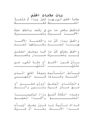 ‫ب‬ُ ‫ببا‬َ‫ت‬ِ ‫مبا‬َ‫ال‬َ‫عِم‬َ‫ض‬ِ‫ف‬ْ‫ك‬‫خل‬َ‫اال‬
‫ر‬ٌ ‫س‬ْ )‫ِل‬‫ك‬َ‫ء‬ٌ ‫ِب‬‫يِنا‬َ‫ْت‬‫و‬َ‫ْت‬‫ث‬ُ‫ ْم‬َّ‫ة‬ٌ ‫ِب‬‫حلل‬َ‫ت‬ْ ‫ع‬‫ف‬َ
‫ط‬ْ ‫ع‬‫قلللللللللللللل‬َ‫ف‬َ
‫ة‬ُ‫ ْم‬‫م‬َ‫ْت‬‫ال‬َ‫ع
ِقِئ‬َ‫ض‬ِ‫
ِه‬‫ف‬ْ ‫ع‬‫ل‬َ‫ا‬‫ل‬‫تل‬ِ ‫ل‬َّ‫ا‬‫لِنا‬‫بل‬ِ‫
ِه‬َ
‫ط‬ْ ‫ع‬‫ب‬َ‫ْت‬‫ضلللللللللللل‬َ‫ن‬ْ ‫ع‬‫ا‬
‫ف‬ِ ‫ه‬ِ‫ْن‬‫ع‬ِ‫ْن‬‫ف‬ْ ‫ع‬‫ر‬َ‫م‬ّ‫ًام‬‫ض‬َّ‫ى‬‫بِنال‬ِ‫
ِه‬‫ث‬ُ‫ ْم‬‫ي‬ْ )‫ِل‬‫ح‬َ
‫ف‬ْ ‫ع‬‫ر‬ِ‫
ِه‬‫صلللللللللللل‬َ‫ْت‬‫ن‬ْ ‫ع‬‫ي‬َ‫ْت‬
‫ض‬ْ ‫لُق‬‫ف‬ِ‫ْن‬‫خ‬ْ ‫ع‬‫فِنا‬َ‫ر‬ٍ ‫س‬ْ )‫ِل‬‫ك‬َ‫ب‬ِ‫
ِه‬‫مِنا‬َ‫ْت‬‫ن‬َ‫م‬ِ‫ْن‬
‫للللِنا‬‫مسل‬ْ ‫ع‬َ‫ال‬‫ف‬ْ ‫ع‬‫ر‬ِ‫
ِه‬‫لللل‬‫عل‬ُ‫ه‬
‫ة‬َ‫سللل‬َ‫ْت‬‫م‬ْ )‫ِل‬‫ل‬ْ ‫ع‬َ‫وا‬َ‫ْت‬‫مسلللِنا‬ْ ‫ع‬َ‫ال‬
‫هِنا‬َ‫ط‬ِ‫ْن‬‫ر‬ْ ‫لُق‬‫للل‬‫شل‬َ‫ب‬ِ‫
ِه‬‫ب‬ْ )‫ِل‬‫للل‬‫صل‬ِ‫ْن‬‫ت‬ُ‫ ْم‬
‫ض‬ْ ‫لُق‬‫ف‬ِ‫ْن‬‫خ‬ْ ‫ع‬‫وا‬َ‫ْت‬‫ء‬ٍ ‫َو‬‫يِنا‬َ‫ْت‬‫ب‬ِ‫
ِه‬‫ل‬َّ‫ك‬ُ‫ ْم‬‫مِنا‬َ‫ْت‬
‫لللللِنا‬‫بل‬ِ‫
ِه‬َ‫ب‬ْ )‫ِل‬‫للللل‬‫صل‬ِ‫ْن‬‫ن‬ُ‫ ْم‬
‫لِنا‬‫مل‬ِ‫ْن‬َّ‫ف‬ِ‫ْن‬‫ل‬‫صل‬ْ )‫ِل‬‫و‬َ‫ْت‬‫ب‬ِ‫
ِه‬‫ل‬ِ‫
ِه‬‫ل‬‫عل‬ْ ‫لُق‬‫ف‬ِ‫ْن‬‫ال‬
‫ر‬َ‫للللِنا‬‫صل‬َ‫ْت‬‫ف‬ْ ‫لُق‬‫لللل‬‫صل‬ِ‫ْن‬‫ت‬َّ‫ي‬َ‫ْت‬
‫ض‬ْ ‫لُق‬‫ف‬ِ‫ْن‬‫خ‬ْ ‫ع‬‫وا‬َ‫ْت‬‫ح‬ِ ‫ت‬ْ ‫ع‬‫ف‬َ‫ب‬ِ‫
ِه‬‫ل‬َّ‫ك‬ُ‫ ْم‬‫مِنا‬َ‫ْت‬
‫لللللل‬َْ ‫ع‬‫ف‬ْ ‫ع‬‫ر‬ِ‫
ِه‬‫صللللل‬َ‫ْت‬‫ن‬ْ ‫ع‬‫ي‬َ‫ْت‬
‫و‬ْ )‫ِل‬‫أ‬‫ة‬ً ‫ل‬‫ل‬‫لل‬َّ‫ع‬ِ‫ْن‬‫ل‬‫نل‬ِ ‫غ‬ْ ‫ع‬‫ت‬ُ‫ ْم‬‫ن‬ِ‫
ِه‬‫ل‬‫عل‬َ
‫نيلللللللللللل‬ْ ‫ع‬ِ‫تْن‬َ‫ن‬َ‫ث‬ْ ‫ع‬‫ا‬
‫ن‬ْ ‫ع‬‫لَأ‬‫بل‬ِ‫
ِه‬‫ز‬َ‫لو‬‫يل‬َُ‫ ْم‬‫م‬ُ‫او‬‫ل‬‫سل‬ْ )‫ِل‬‫ال‬ُِ‫ ْم‬‫ا‬
‫نيللللللللللللل‬ْ ‫ع‬ِ‫تْن‬َ‫ل‬َّ‫ع‬ِ‫ْن‬
‫ة‬ُ‫ ْم‬‫غ‬َ‫صي‬ِ‫ْن‬‫و‬َ‫ْت‬‫ع‬ِ ‫م‬ْ )‫ِل‬‫جل‬ََ‫ا‬‫ذ
ي‬ِ‫ْن‬‫للل‬َّ‫ا‬
‫د‬ِ‫ْن‬‫لللل‬‫قل‬َ‫لللل ى‬‫تهل‬َ‫ن‬ْ ‫ع‬‫ا‬
‫ف‬ُ‫ه‬‫ل‬ِ‫ْن‬‫للَأ‬‫فل‬َ‫ث‬ِ‫ْن‬‫ني‬ِ‫ْن‬‫للْأ‬‫تل‬َّ‫ال‬
‫ت‬ْ ‫لُق‬‫للل‬‫نل‬َ‫غ‬ْ ‫ع‬‫أ‬‫هِنا‬َ‫د‬َ‫للل‬‫حل‬ْ ‫لُق‬‫و‬َ‫ْت‬
‫ن‬ِ‫
ِه‬‫ز‬ْ ‫ع‬‫و‬َ‫ْت‬‫و‬ْ )‫ِل‬‫أ‬‫ل‬ٍ ‫عللللل‬ْ ‫لُق‬‫ف‬ِ‫ْن‬‫و‬ْ )‫ِل‬‫أ‬
‫ن‬ٍ ‫نللللو‬ُ‫ ْم‬‫ب‬ِ‫
ِه‬‫ف‬ْ ‫لُق‬‫للللل‬ِ‫ْن‬‫وأ‬َ‫ْت‬
‫ن‬ِ‫
ِه‬‫لِنا‬‫تل‬َ‫ل‬َّ‫ع‬ِ‫ْن‬‫ل‬ْ ‫ع‬‫وا‬َ‫ْت‬‫ف‬ُ‫ه‬‫ل‬‫صل‬ْ )‫ِل‬‫و‬َ‫ْت‬‫ل‬ْ ‫ع‬‫ا‬
‫ع‬ْ ‫لُق‬‫لل‬‫مل‬َ‫ْت‬‫ل‬ٍ ‫د‬ْ ‫لُق‬‫لل‬‫عل‬َ‫ف‬ْ ‫ع‬‫ر‬ِ‫
ِه‬‫لل‬‫عل‬ُ‫ه‬
‫د‬َ‫زا‬َ‫و‬َ‫ْت‬‫كيبللللللا‬ِ‫ْن‬‫ر‬ْ ‫لُق‬‫ت‬َ
‫ء‬َ‫مسلللِنا‬ْ ‫ع‬َ‫وأ‬َ‫ْت‬‫م‬ْ )‫ِل‬‫جللل‬َ‫ع‬َ‫ل‬ْ ‫ع‬‫ا‬
‫ه‬ِ‫ْن‬‫ذ‬ِ‫ْن‬‫ل‬‫هل‬َ‫و‬َ‫ْت‬‫ث‬ُ‫ ْم‬‫ال‬ِ‫ث‬َّ‫ال‬‫ع‬ُ‫ه‬‫ل‬‫نل‬َ‫ت‬َْ ‫ع‬
‫م‬ْ )‫ِل‬‫لللللللللللل‬َ‫ع‬َ‫ل‬ْ ‫ع‬‫ا‬
‫ن‬ْ ‫ع‬‫لِإ‬‫فل‬َ‫ف‬ْ ‫لُق‬‫ل‬‫ضل‬َ‫ي‬ُ‫او‬‫ت‬ِ‫ْن‬‫لْأ‬‫يل‬َ‫ْت‬‫و‬ْ )‫ِل‬‫أ‬
‫د‬َ‫للل‬‫عل‬ْ ‫لُق‬‫ب‬َ‫ْت‬‫ل‬ْ ‫ع‬‫أ‬‫ف‬ْ ‫ع‬‫ر‬ِ‫
ِه‬‫للل‬‫صل‬ُ‫او‬ ‫ج‬
‫ك‬َ‫ذا‬َ‫ل‬‫كل‬َ‫ث‬ٌ ‫ِب‬‫ني‬ِ‫ْن‬‫لْأ‬‫تل‬َ‫لِنا‬‫بل‬ِ‫
ِه‬َ
‫دا‬َ‫علللل‬َ‫ف‬ْ ‫لُق‬‫للللل‬ِ‫ْن‬‫ال‬
 