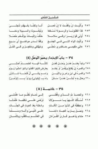 السلسبيل الشافي ورسالة قصر المنفصل لحفص