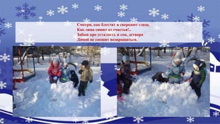 Смотри, как блестят и сверкают глаза,
Как лица сияют от счастья!..
Забыв про усталость и сон, детвора
Домой не спешит возвращаться.