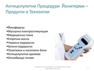 Антицелулитни Процедури София | PPT