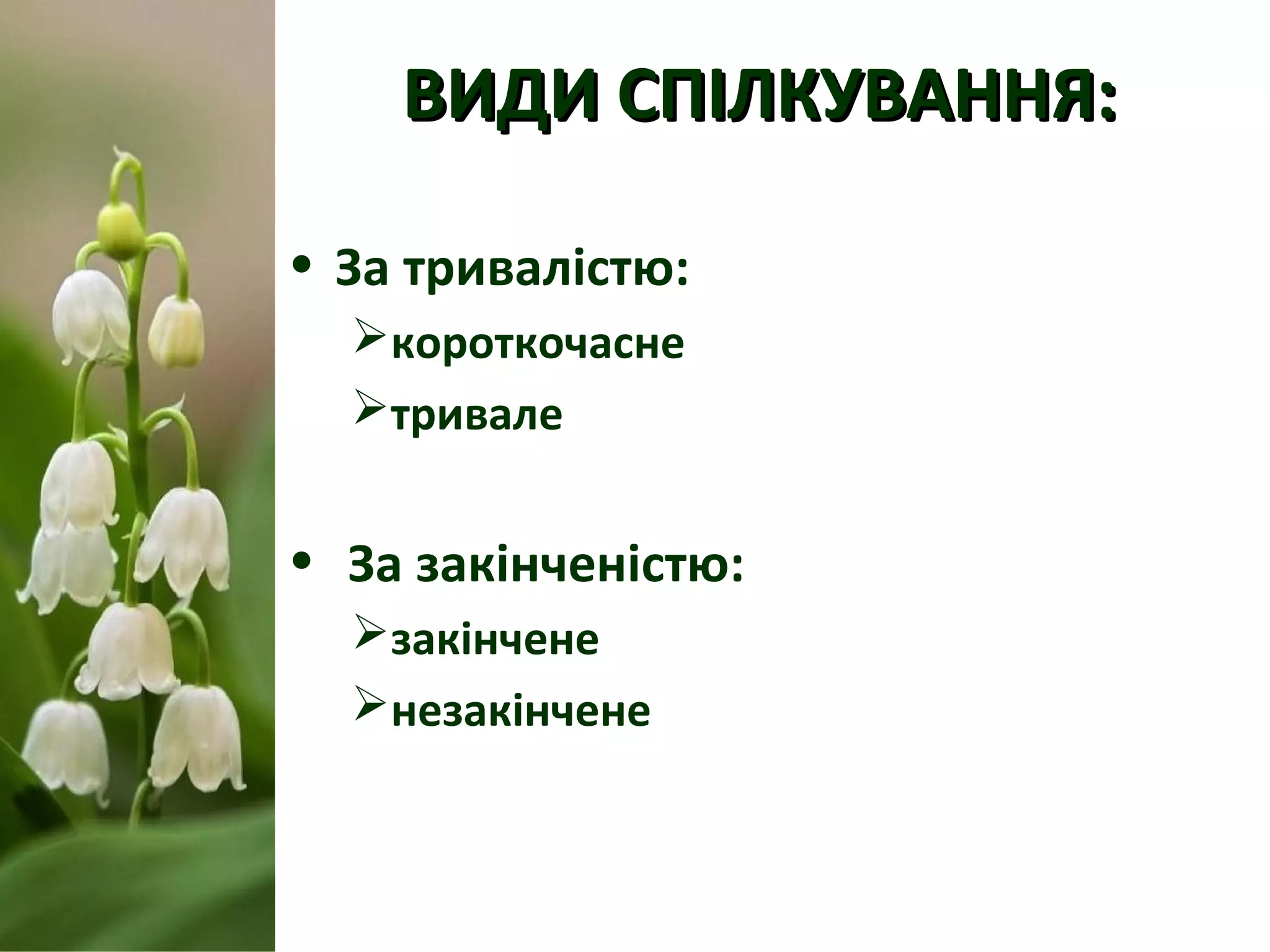 ВИДИ СПІЛКУВАННЯ:ВИДИ СПІЛКУВАННЯ:
• За тривалістю:
короткочасне
тривале
• За закінченістю:
закінчене
незакінчене
 