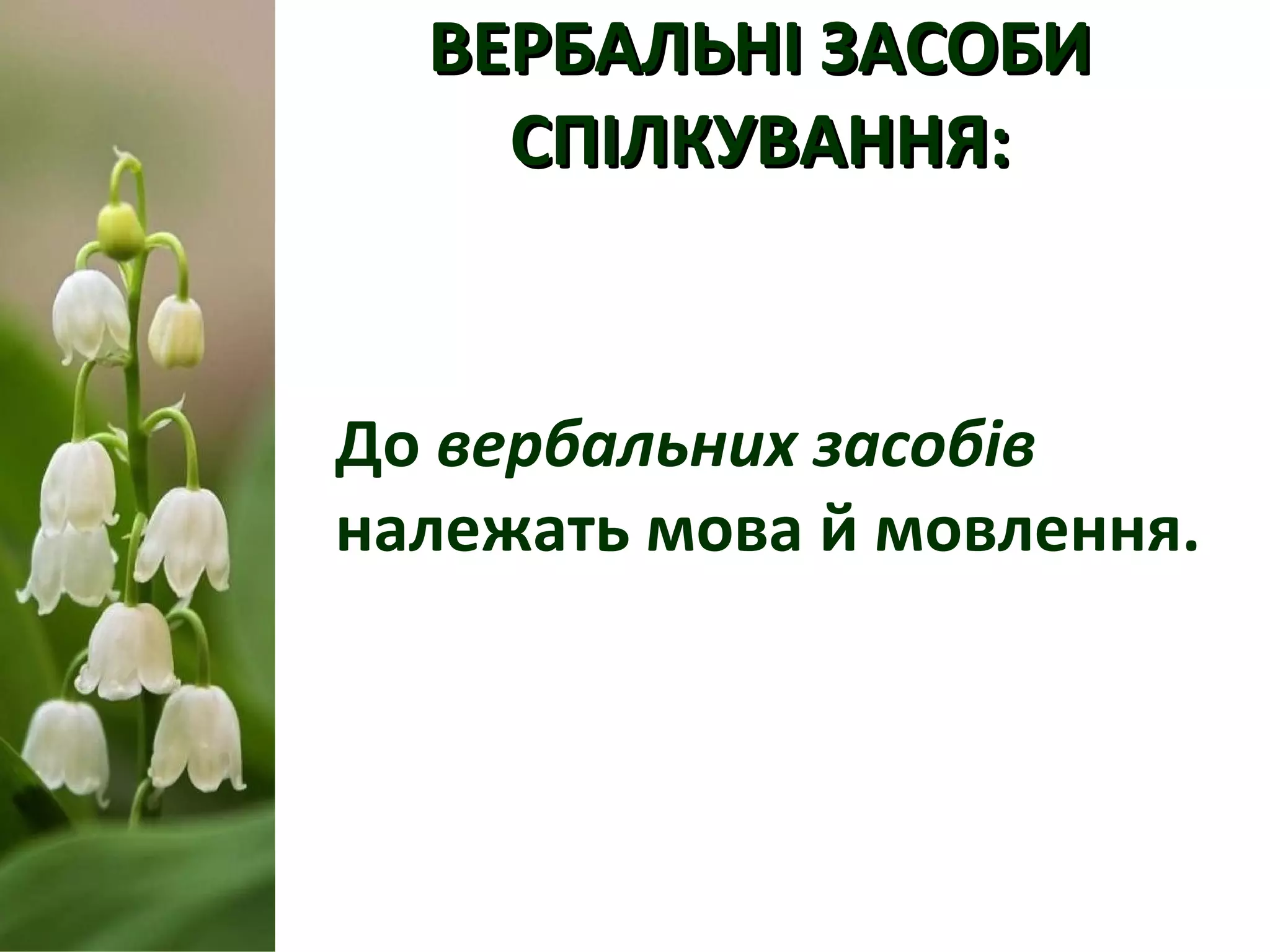 ВЕРБАЛЬНІ ЗАСОБИВЕРБАЛЬНІ ЗАСОБИ
СПІЛКУВАННЯ:СПІЛКУВАННЯ:
До вербальних засобів
належать мова й мовлення.
 