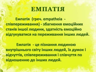 Емпатія | PPT