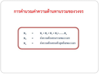 การคานวณค่าความต้านทานรวมของวงจร
 