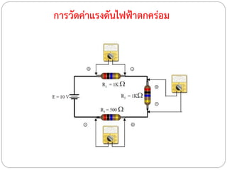 การวัดค่าแรงดันไฟฟ้าตกคร่อม
 