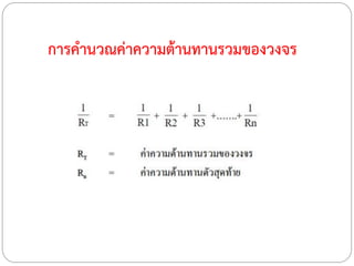 การคานวณค่าความต้านทานรวมของวงจร
 