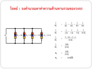 โจทย์ : จงคานวณหาค่าความต้านทานรวมของวงจร
 