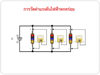 การวัดค่าแรงดันไฟฟ้าตกคร่อม
 