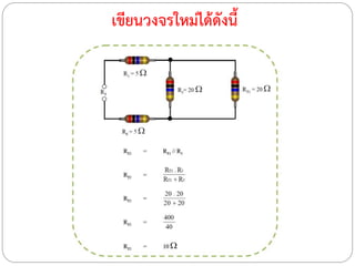 เขียนวงจรใหม่ได้ดังนี้
 
