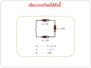เขียนวงจรใหม่ได้ดังนี้
 