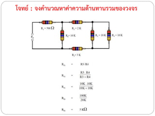 โจทย์ : จงคานวณหาค่าความต้านทานรวมของวงจร
 
