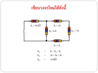 เขียนวงจรใหม่ได้ดังนี้
 