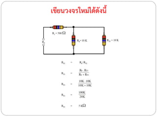 เขียนวงจรใหม่ได้ดังนี้
 