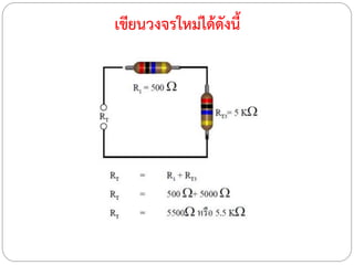 เขียนวงจรใหม่ได้ดังนี้
 