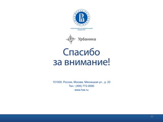 101000, Россия, Москва, Мясницкая ул., д. 20
Тел.: (495) 772-9590
www.hse.ru
20
 