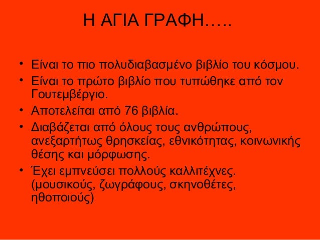 Αποτέλεσμα εικόνας για αγια γραφη βιβλιο