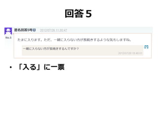 回答５
• 「入る」に一票
 