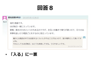 回答８
• 「入る」に一票
 