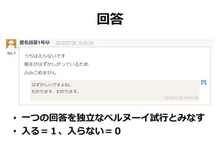 回答
• 一つの回答を独立なベルヌーイ試行とみなす
• 入る＝１、入らない＝０
 