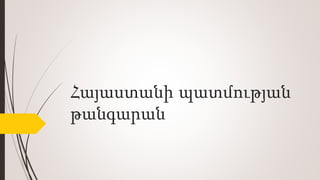 Հայաստանի պատմության
թանգարան
 