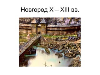 Новгород X – XIII вв.
 
