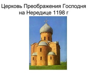Церковь Преображения Господня
на Нередице 1198 г
 