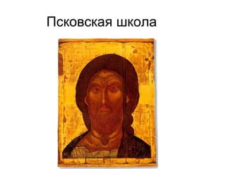 Псковская школа
 