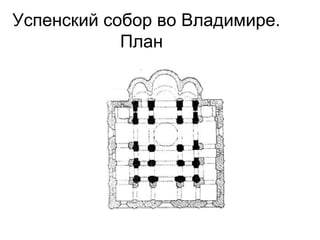 Успенский собор во Владимире.
План
 