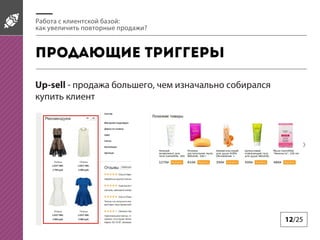 12/25
:
?
Up-sell - ,