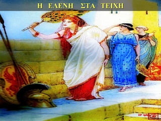 Η ΕΛΕΝΗ ΣΤΑ ΤΕΙΧΗ
22η ημέρα
 