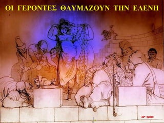 ΟΙ ΓΕΡΟΝΤΕΣ ΘΑΥΜΑΖΟΥΝ ΤΗΝ ΕΛΕΝΗ
«
22η ημέρα
 