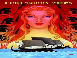 Η ΕΛΕΝΗ ΥΠΑΙΤΙΑ ΤΩΝ ΣΥΜΦΟΡΩΝ
22η ημέρα
 