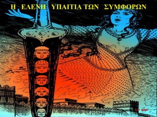 Η ΕΛΕΝΗ ΥΠΑΙΤΙΑ ΤΩΝ ΣΥΜΦΟΡΩΝ
22η ημέρα
 